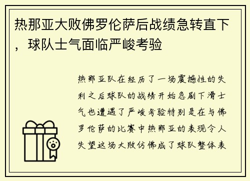 热那亚大败佛罗伦萨后战绩急转直下，球队士气面临严峻考验