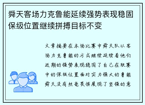 舜天客场力克鲁能延续强势表现稳固保级位置继续拼搏目标不变