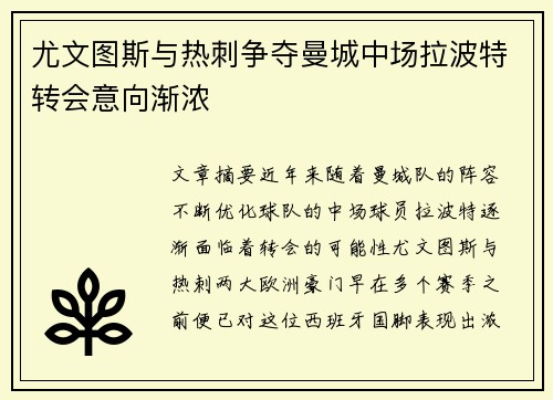 尤文图斯与热刺争夺曼城中场拉波特转会意向渐浓