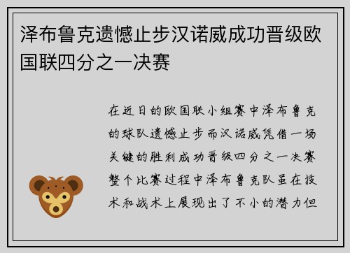 泽布鲁克遗憾止步汉诺威成功晋级欧国联四分之一决赛
