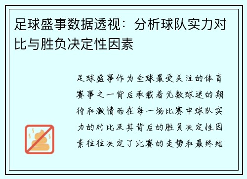 足球盛事数据透视：分析球队实力对比与胜负决定性因素
