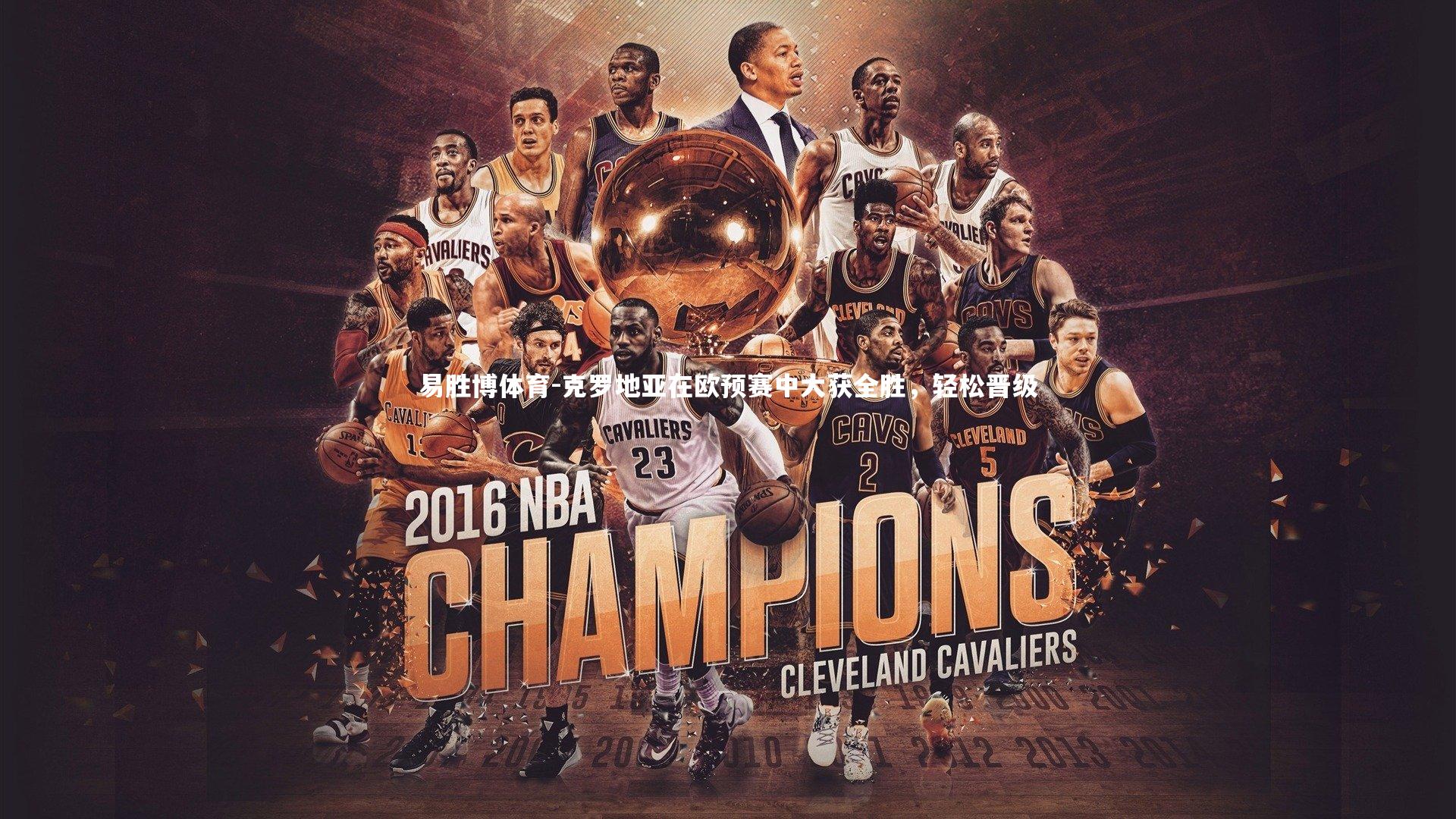 克罗地亚在欧预赛中大获全胜，轻松晋级