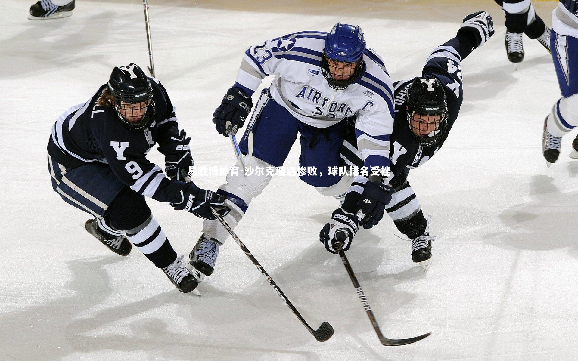 沙尔克遭遇惨败，球队排名受挫