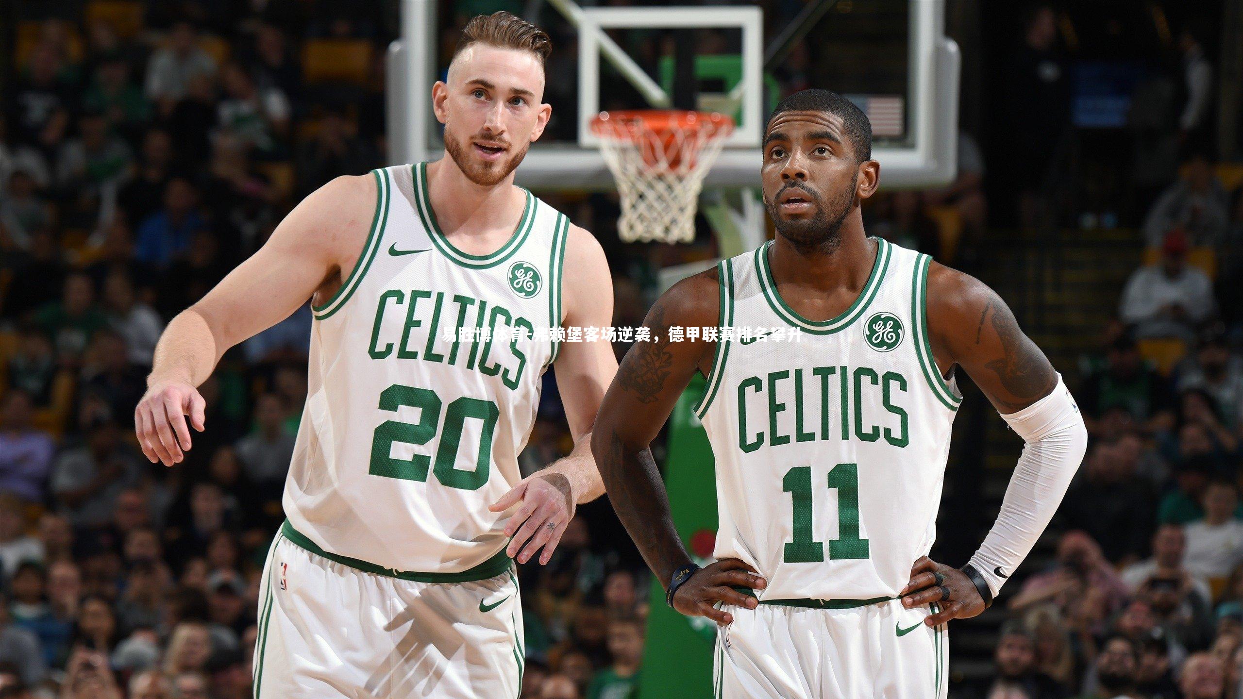 易胜博体育-弗赖堡客场逆袭，德甲联赛排名攀升