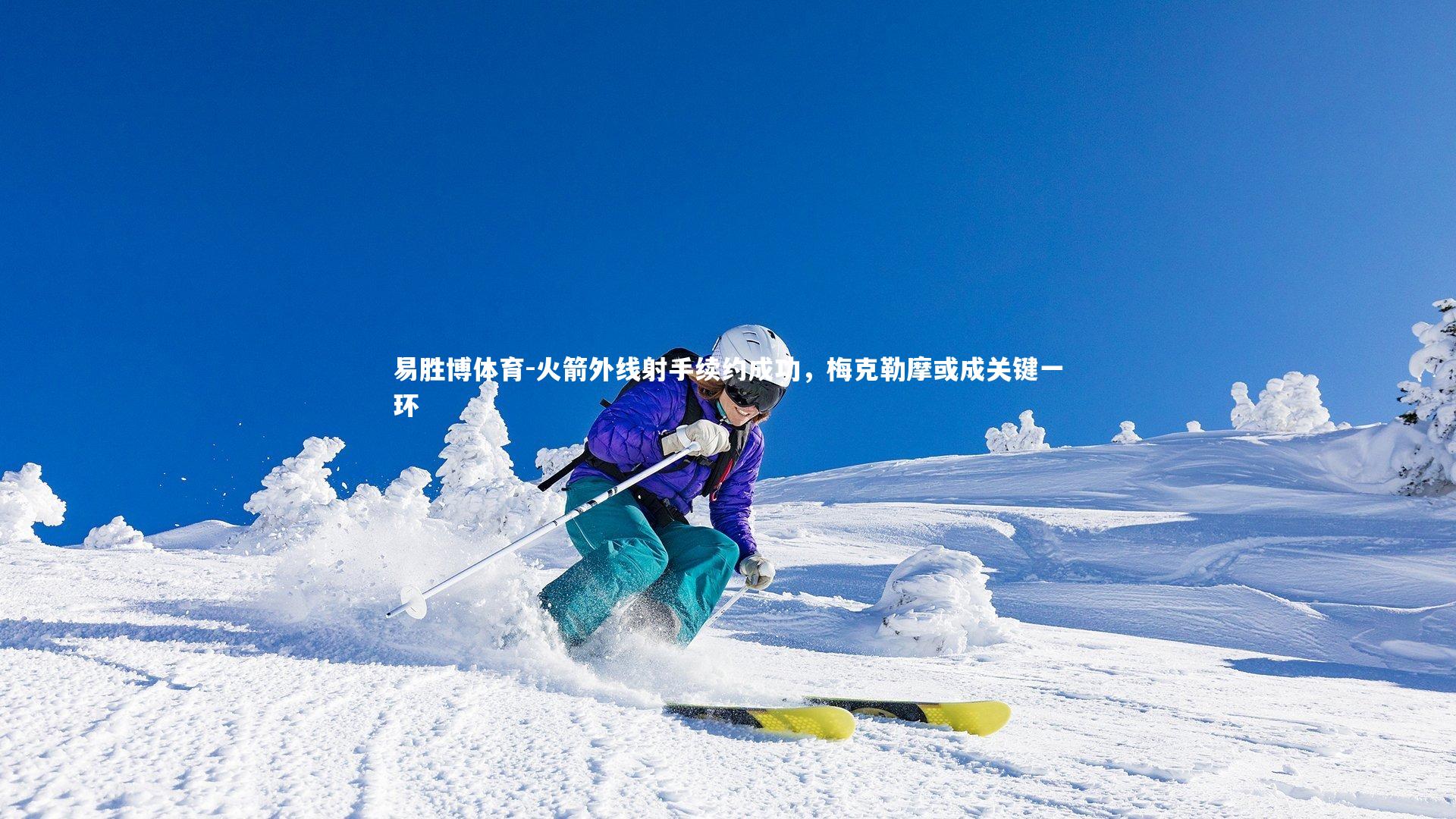 火箭外线射手续约成功，梅克勒摩或成关键一环