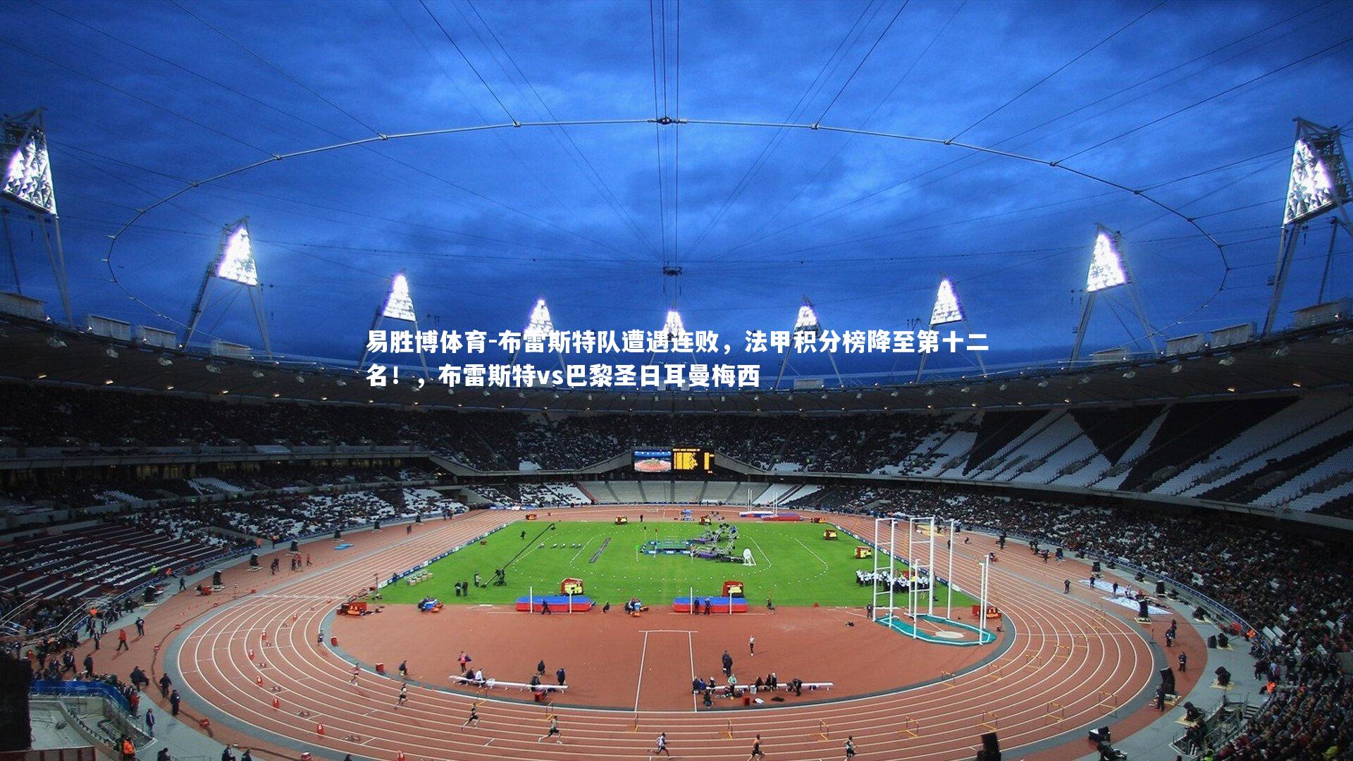 布雷斯特队遭遇连败，法甲积分榜降至第十二名！，布雷斯特vs巴黎圣日耳曼梅西