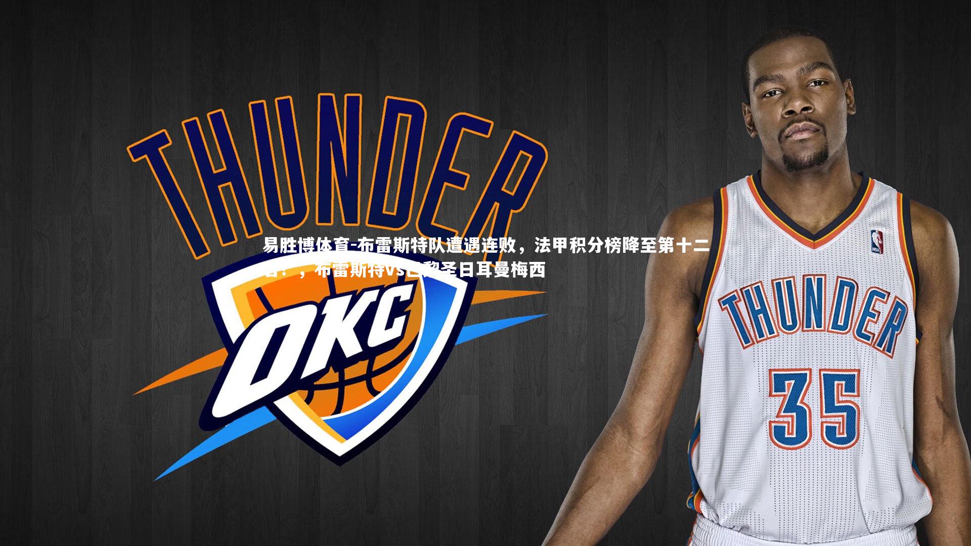 布雷斯特队遭遇连败，法甲积分榜降至第十二名！，布雷斯特vs巴黎圣日耳曼梅西