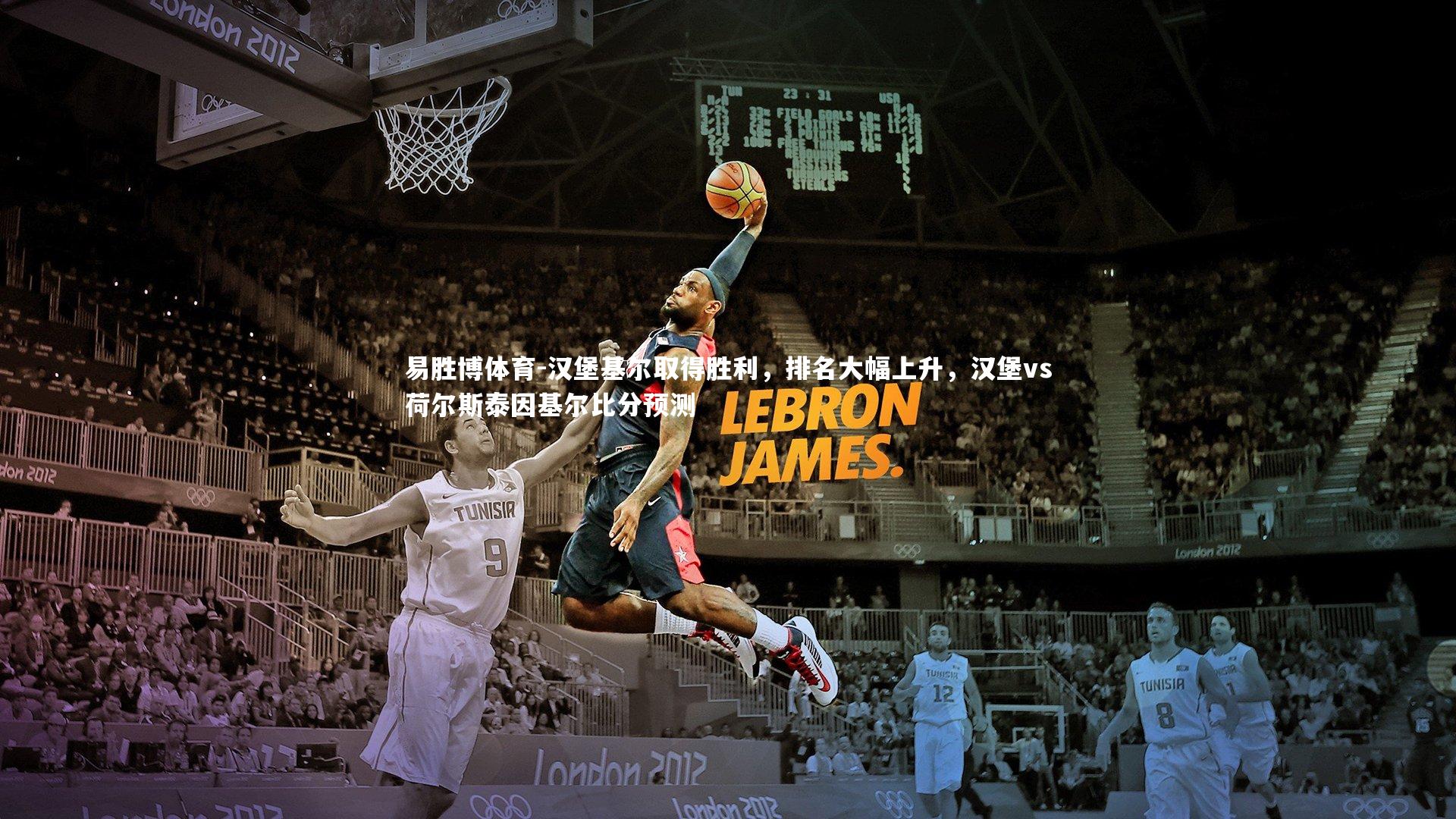 汉堡基尔取得胜利，排名大幅上升，汉堡vs荷尔斯泰因基尔比分预测