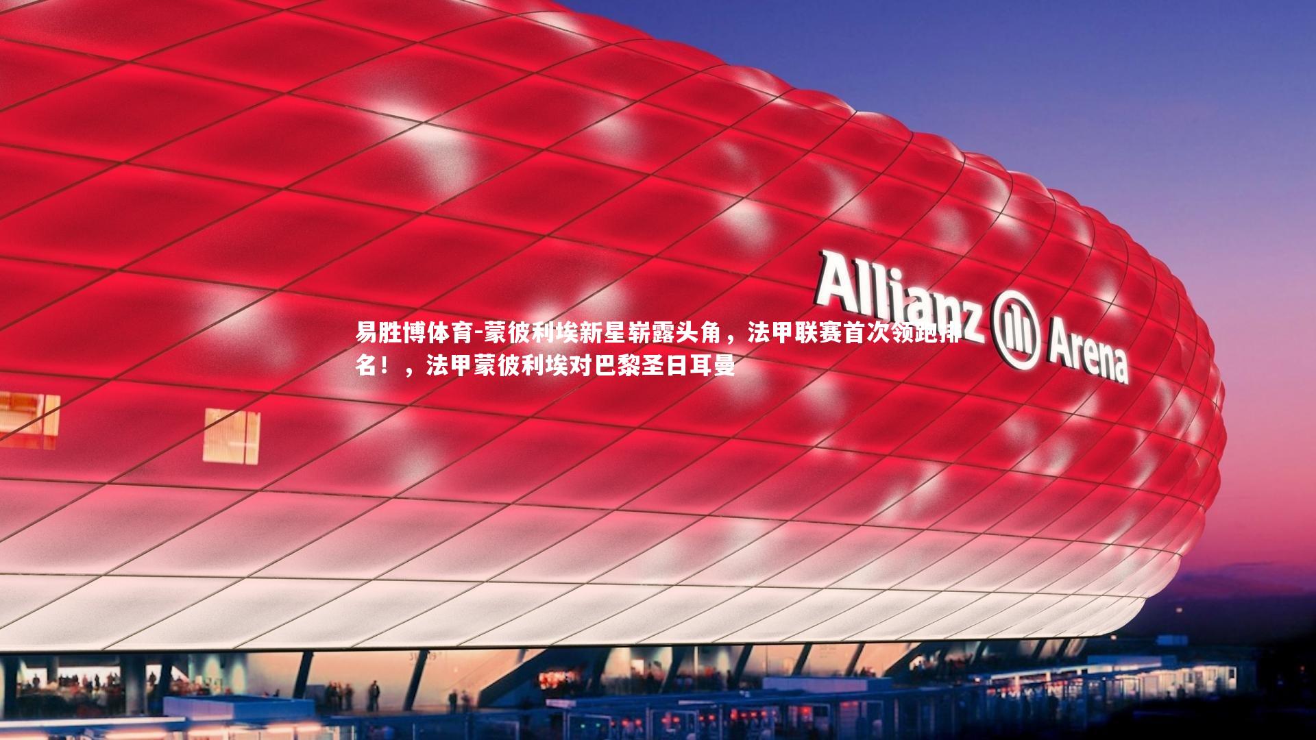 蒙彼利埃新星崭露头角，法甲联赛首次领跑排名！，法甲蒙彼利埃对巴黎圣日耳曼