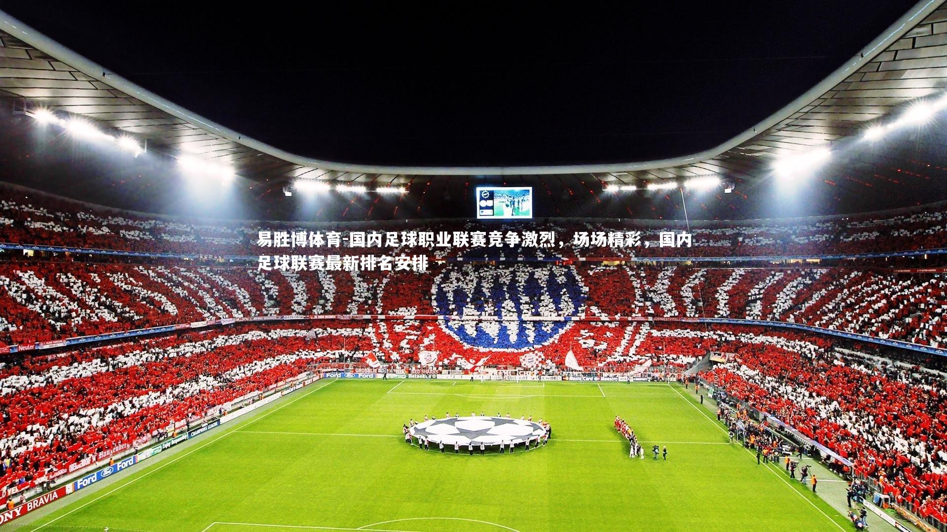 易胜博体育-国内足球职业联赛竞争激烈，场场精彩，国内足球联赛最新排名安排