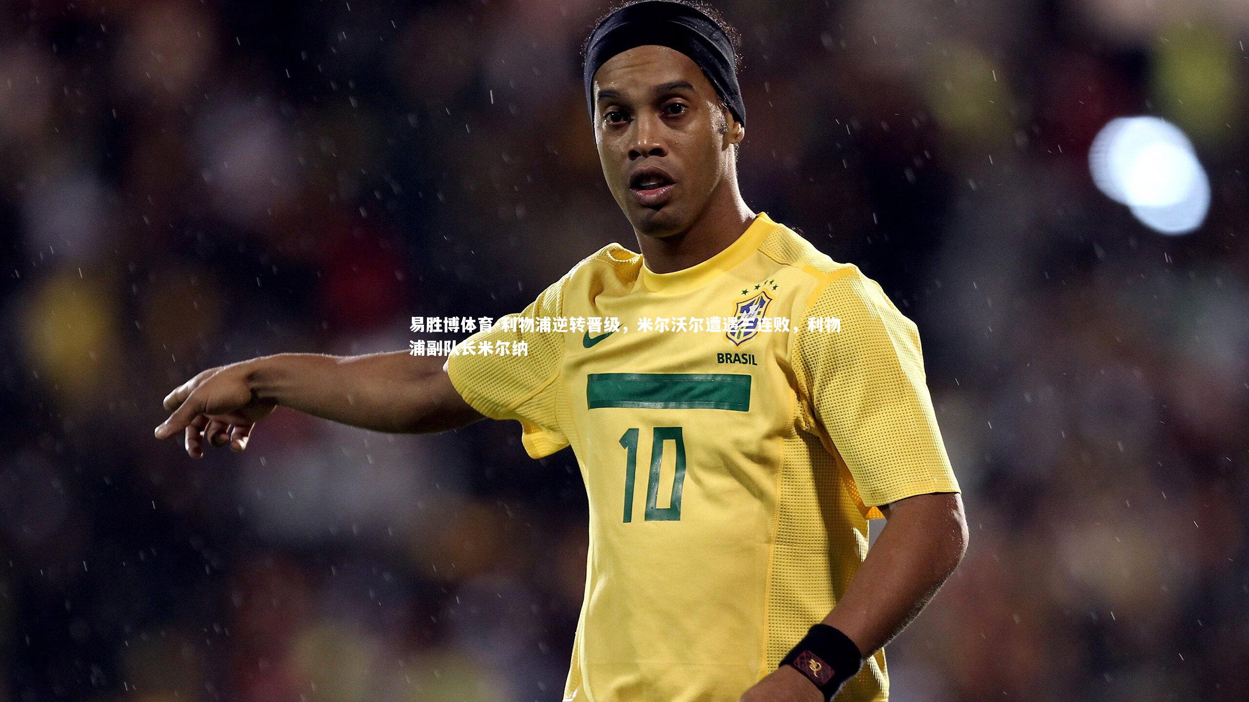 利物浦逆转晋级，米尔沃尔遭遇三连败，利物浦副队长米尔纳