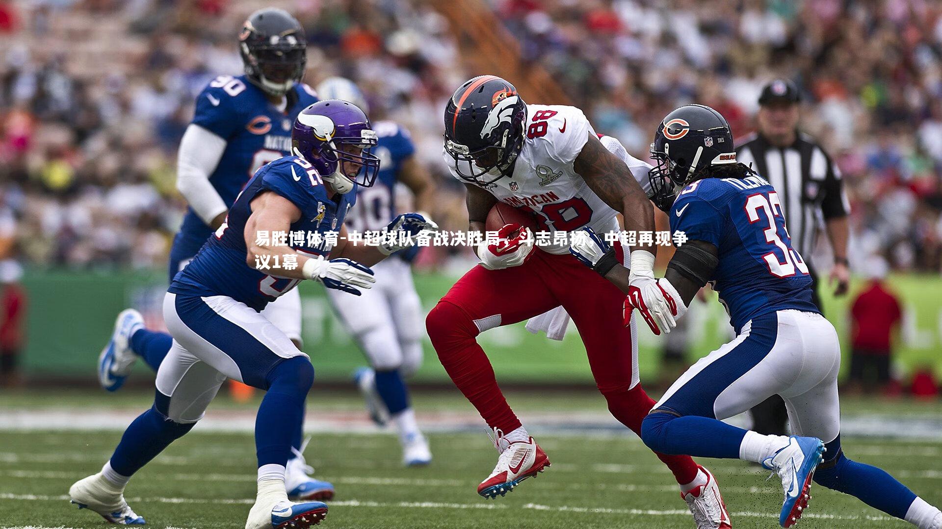 中超球队备战决胜局，斗志昂扬，中超再现争议1幕
