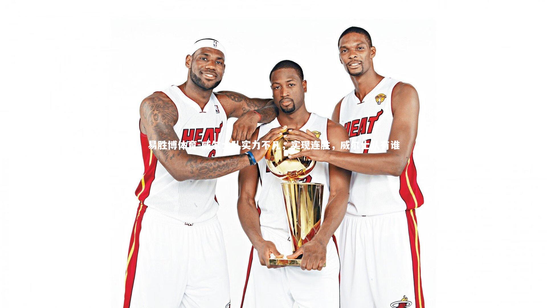 威尔士队实力不凡，实现连胜，威尔士队有谁