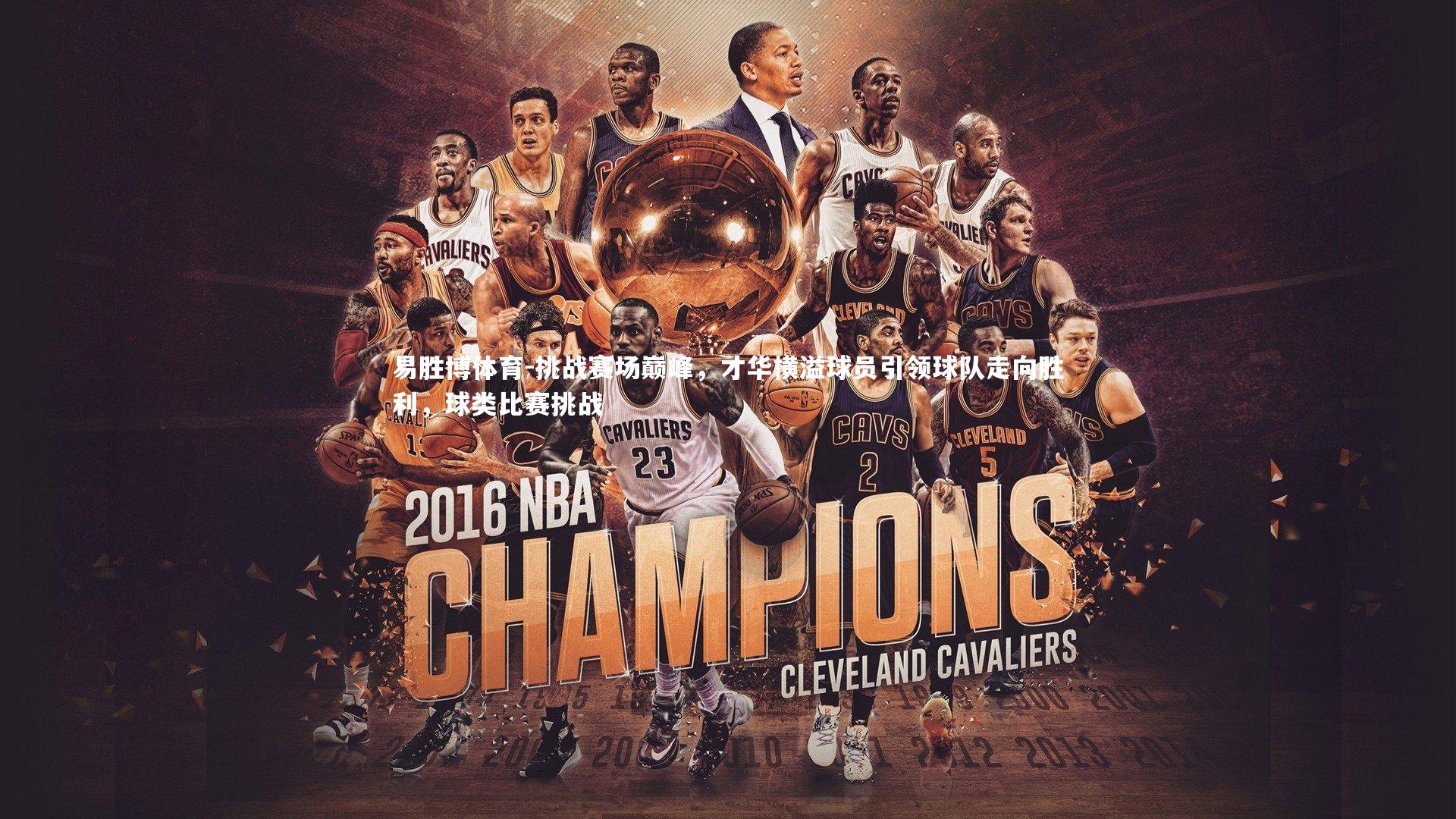 挑战赛场巅峰，才华横溢球员引领球队走向胜利，球类比赛挑战