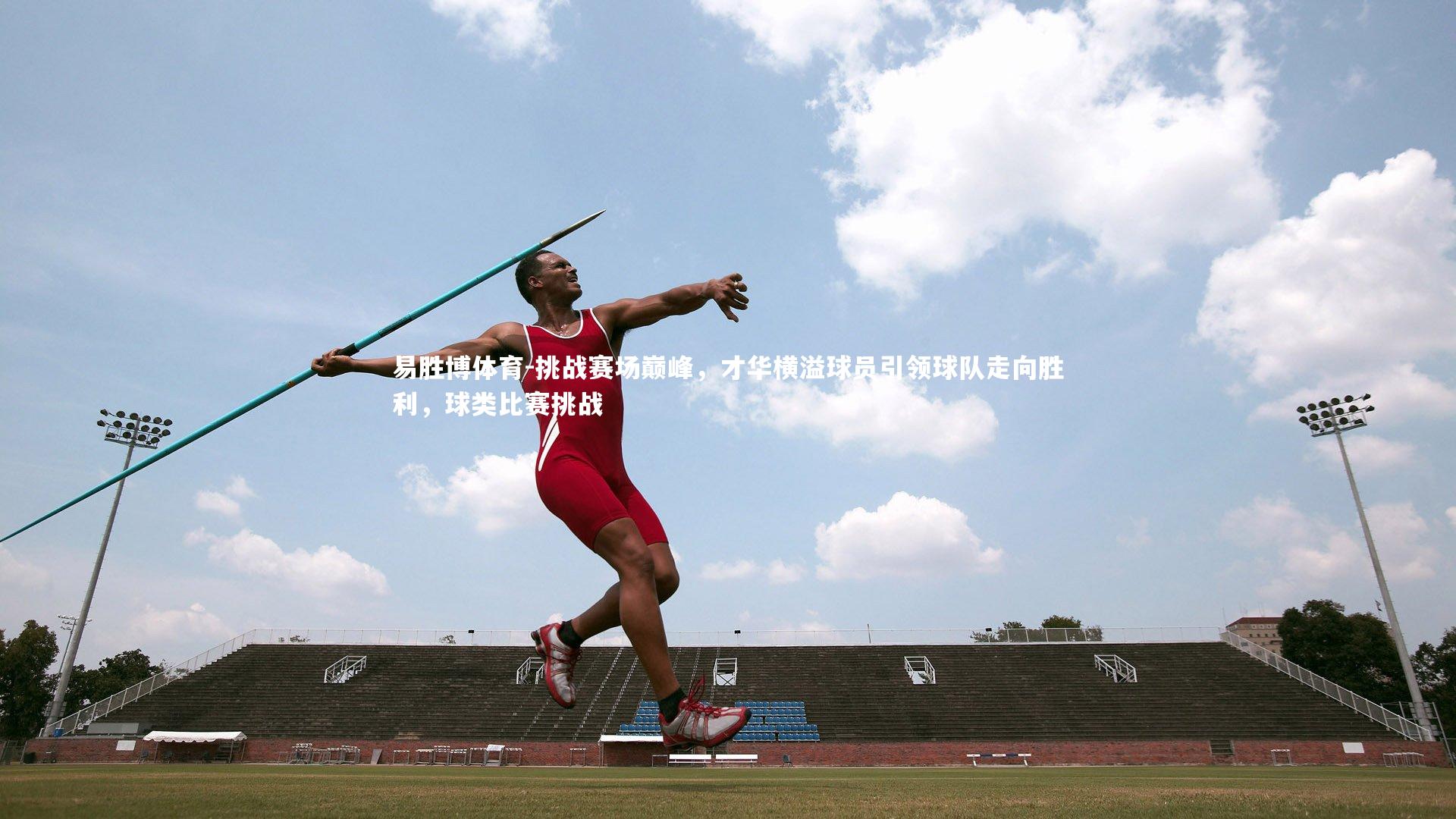 挑战赛场巅峰，才华横溢球员引领球队走向胜利，球类比赛挑战