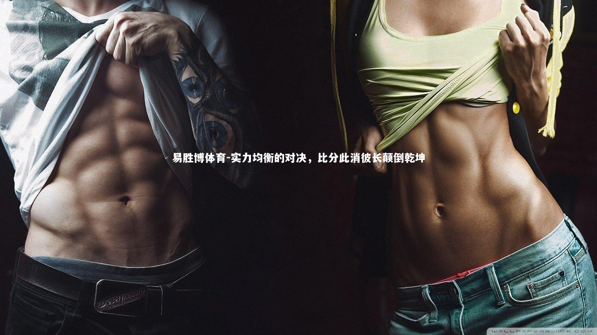 实力均衡的对决，比分此消彼长颠倒乾坤