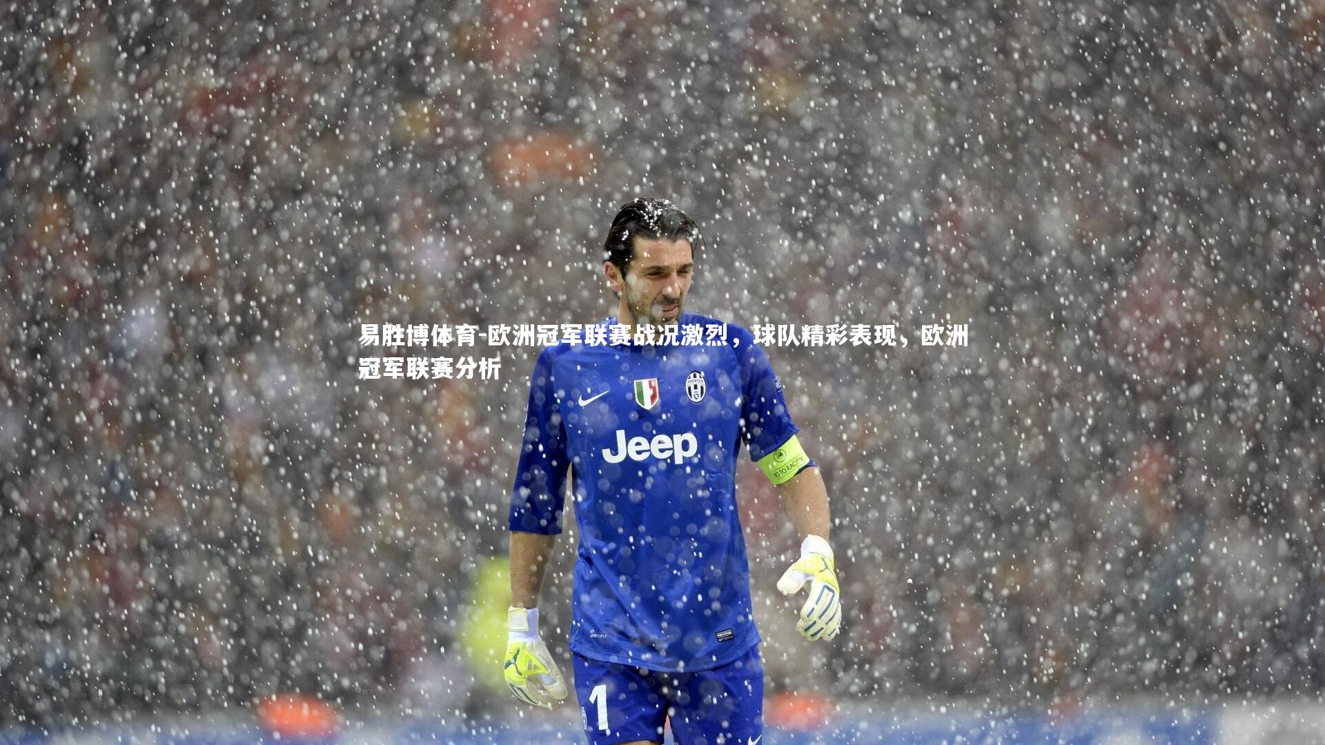 欧洲冠军联赛战况激烈，球队精彩表现，欧洲冠军联赛分析