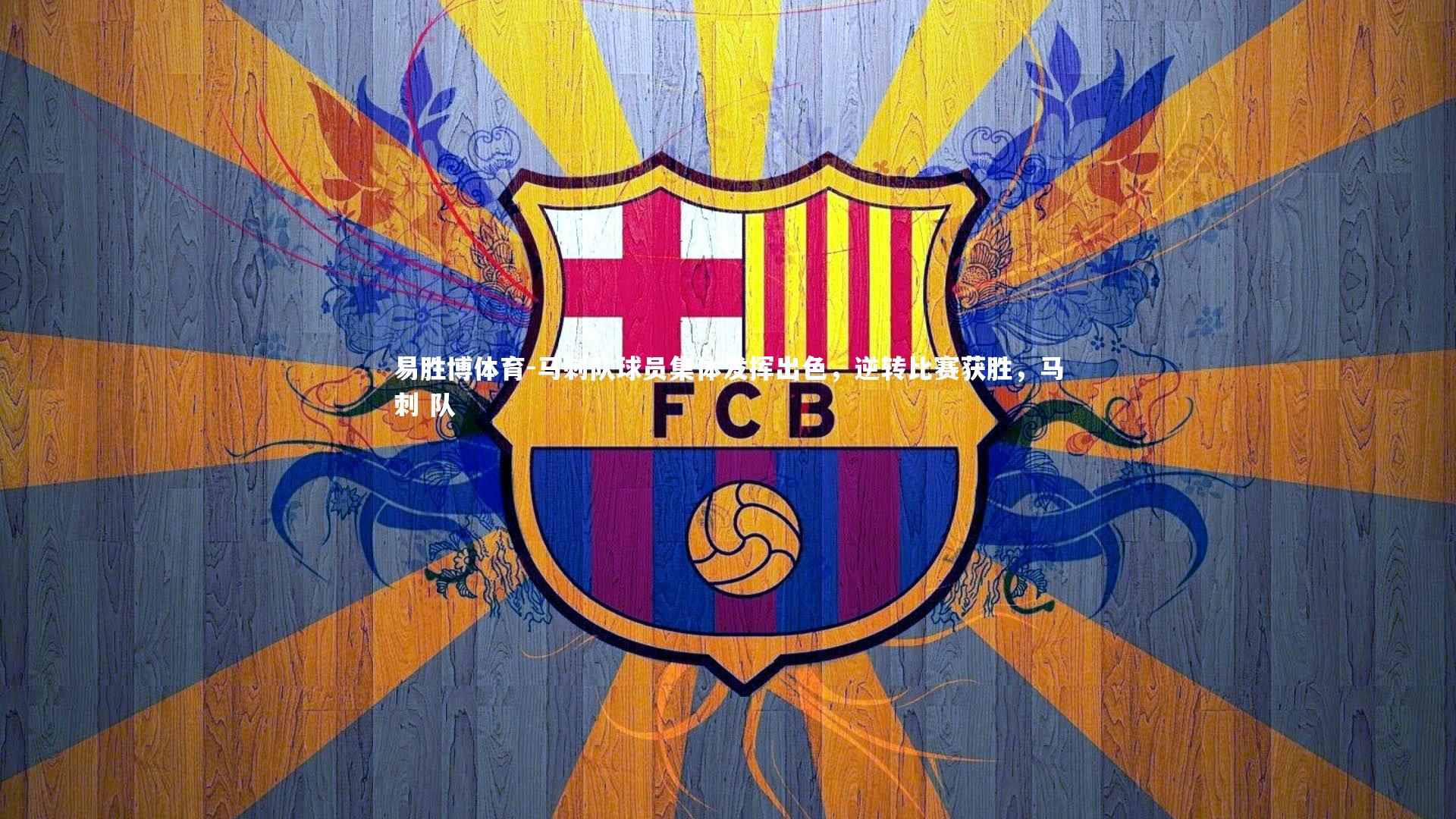 马刺队球员集体发挥出色，逆转比赛获胜，马刺 队