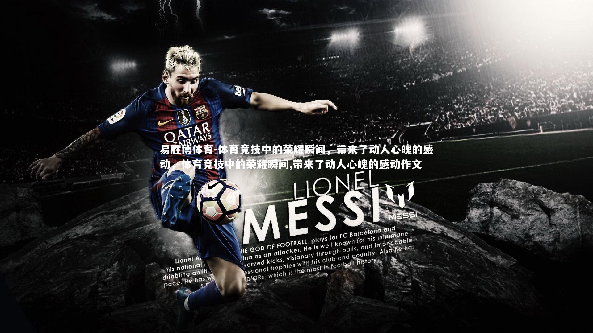 体育竞技中的荣耀瞬间，带来了动人心魄的感动，体育竞技中的荣耀瞬间,带来了动人心魄的感动作文