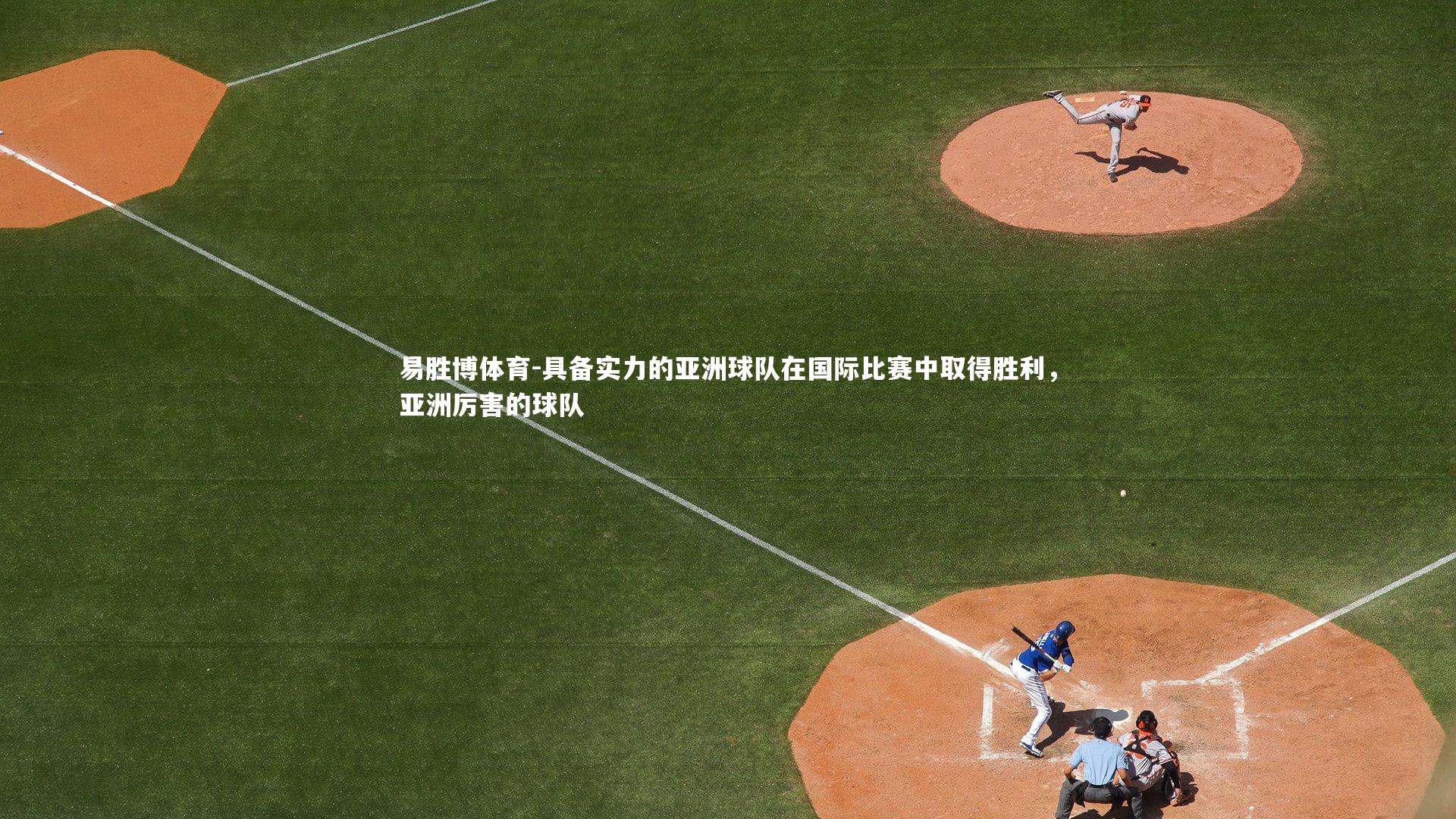 具备实力的亚洲球队在国际比赛中取得胜利，亚洲厉害的球队