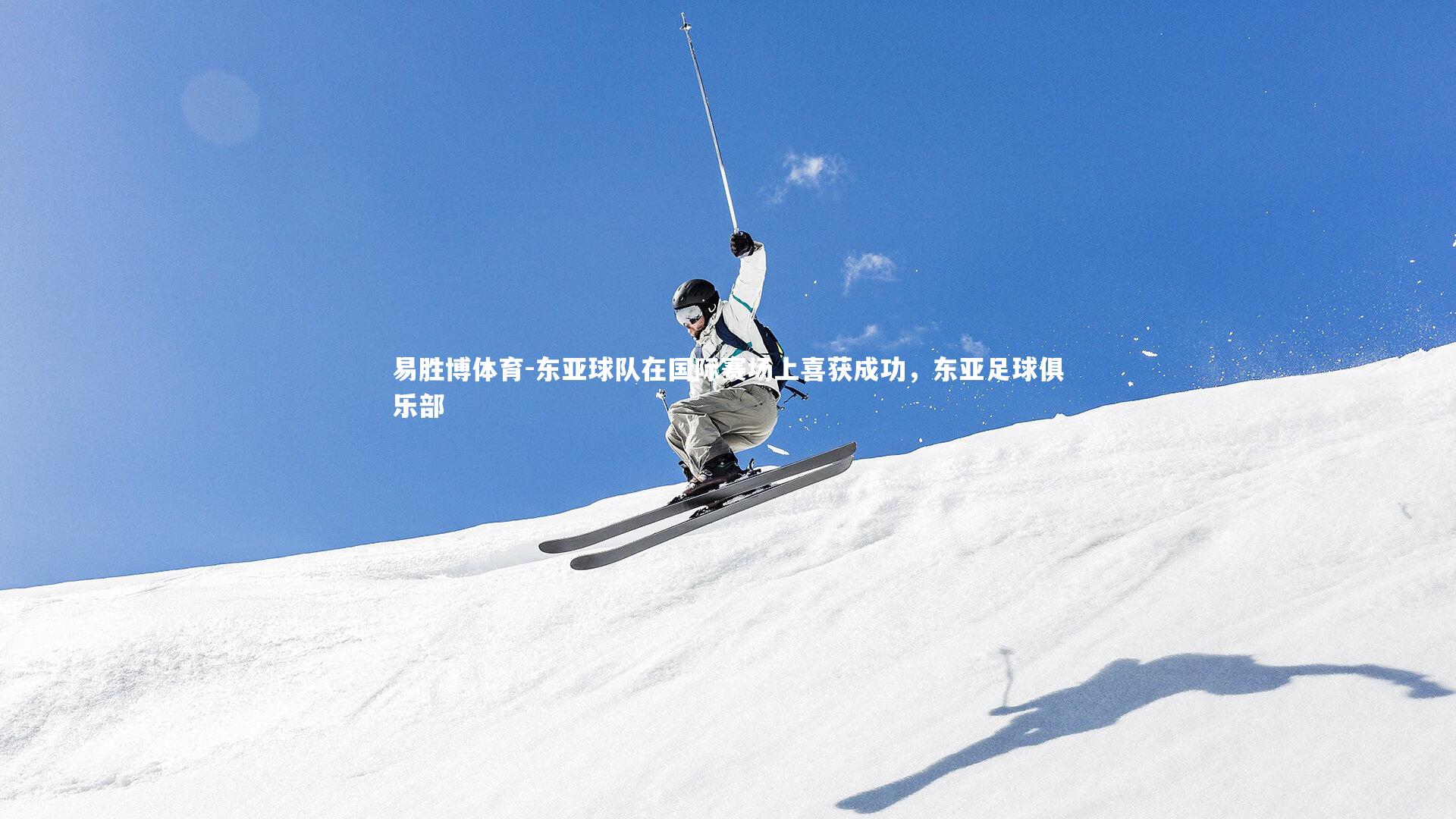 东亚球队在国际赛场上喜获成功，东亚足球俱乐部