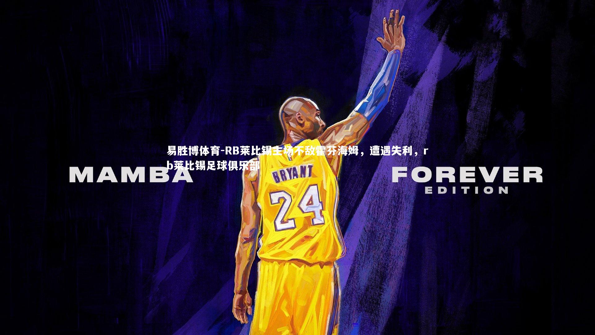 RB莱比锡主场不敌霍芬海姆，遭遇失利，rb莱比锡足球俱乐部