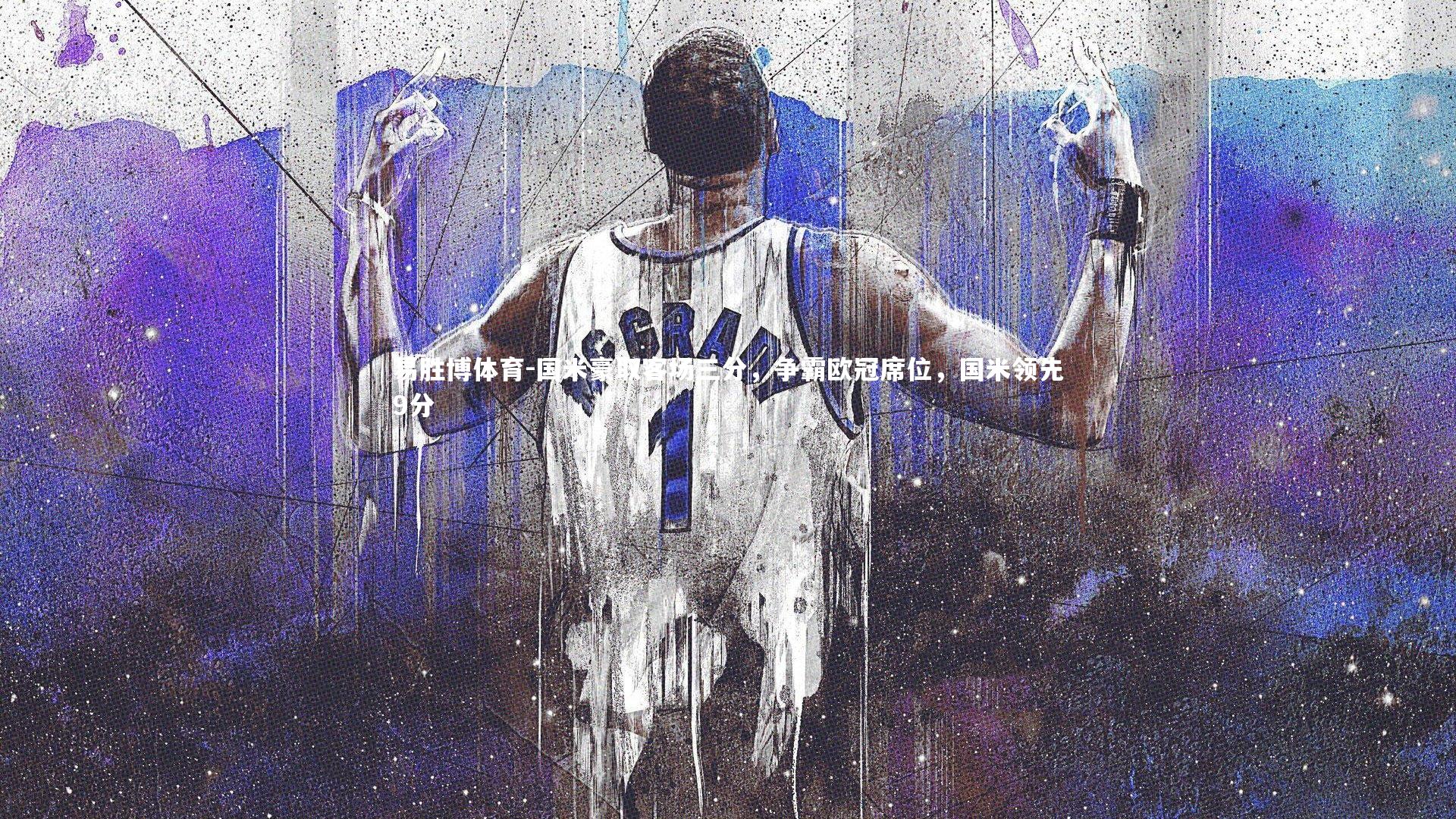 国米豪取客场三分，争霸欧冠席位，国米领先9分