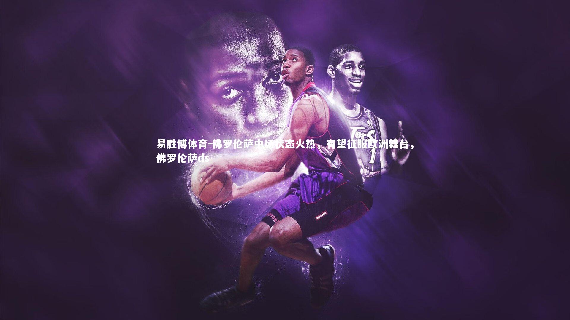 易胜博体育-佛罗伦萨中场状态火热，有望征服欧洲舞台，佛罗伦萨ds