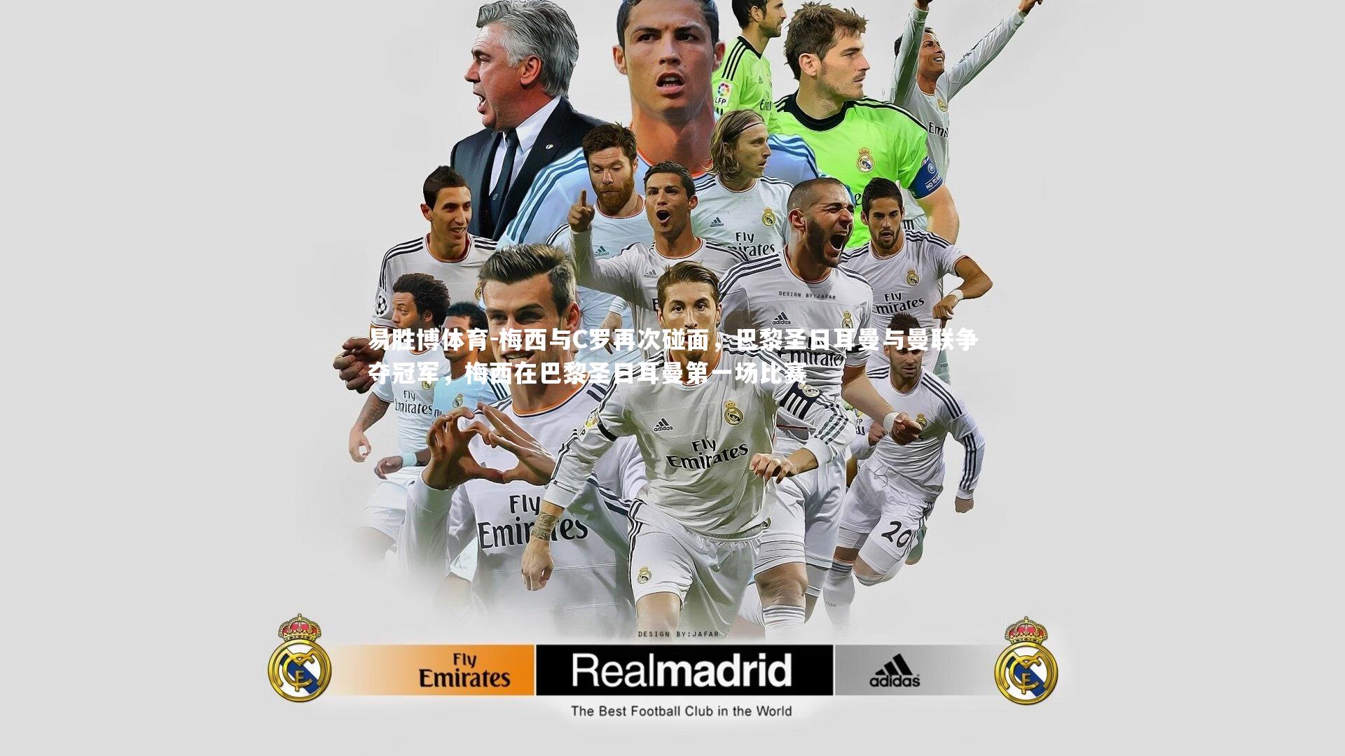 梅西与C罗再次碰面，巴黎圣日耳曼与曼联争夺冠军，梅西在巴黎圣日耳曼第一场比赛