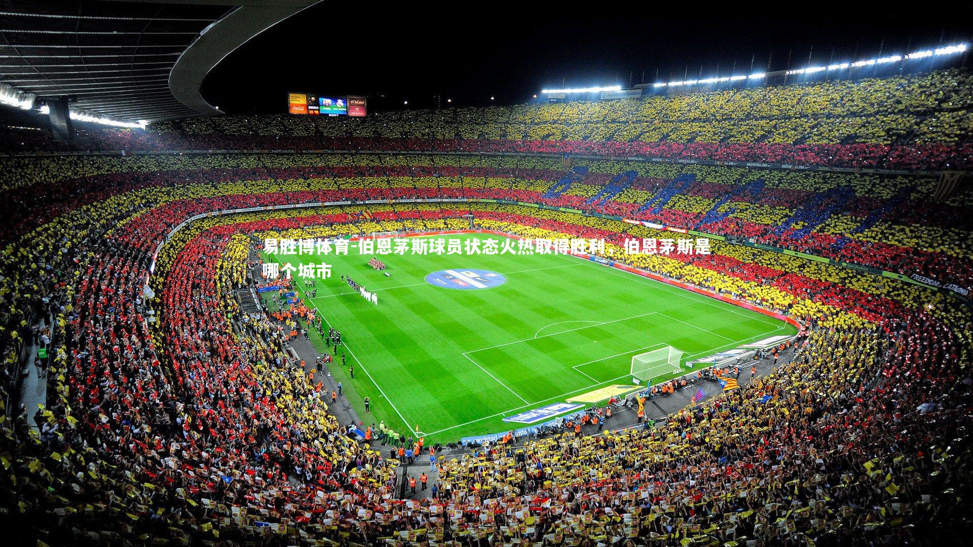 伯恩茅斯球员状态火热取得胜利，伯恩茅斯是哪个城市