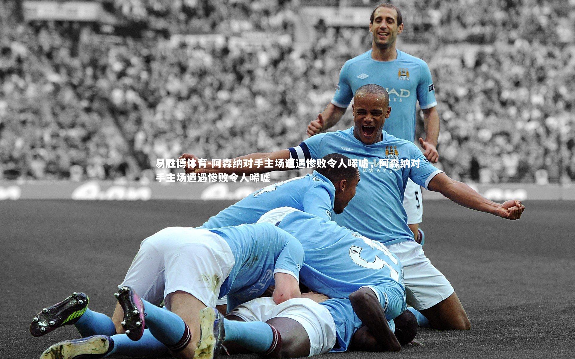 阿森纳对手主场遭遇惨败令人唏嘘，阿森纳对手主场遭遇惨败令人唏嘘