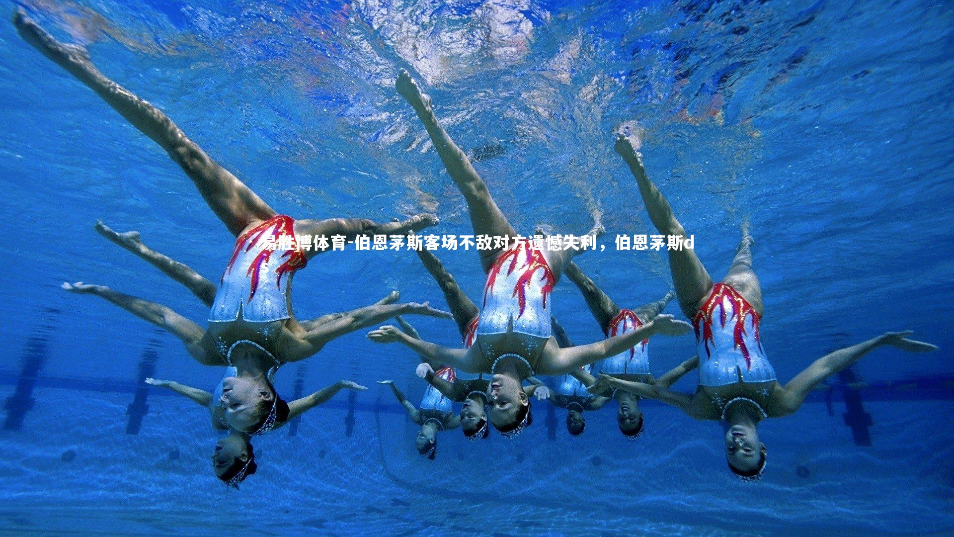 伯恩茅斯客场不敌对方遗憾失利，伯恩茅斯ds