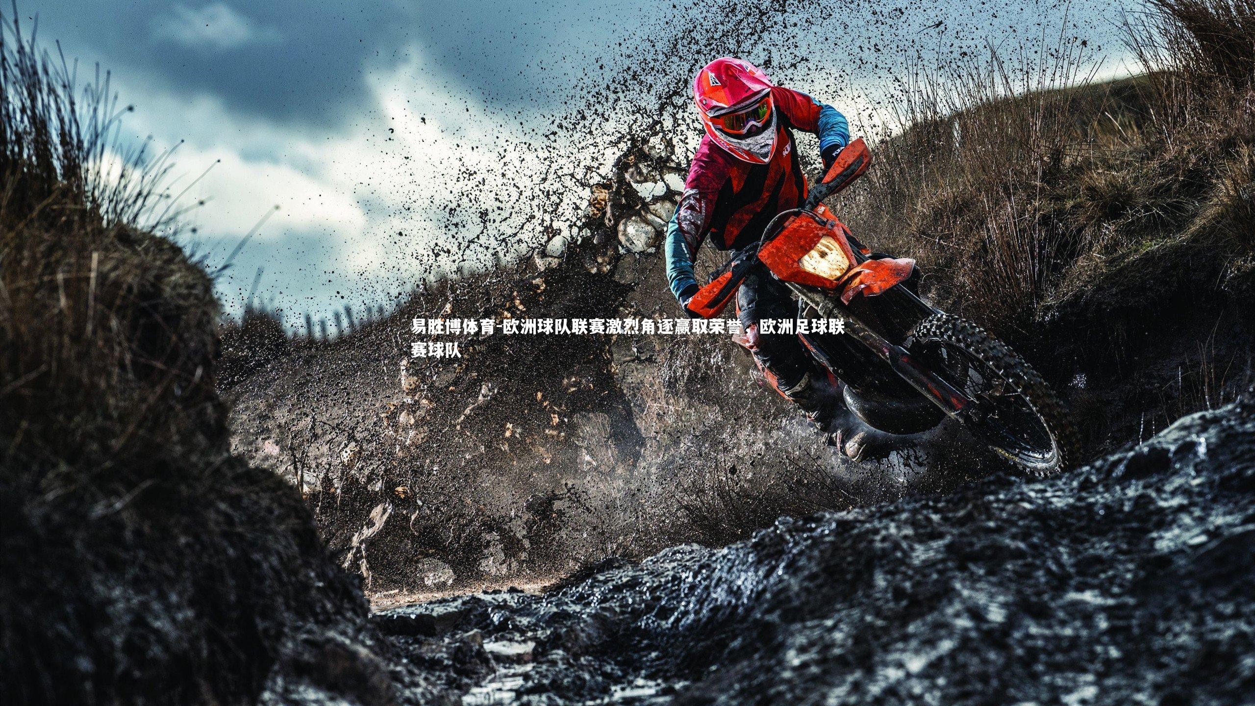 易胜博体育-欧洲球队联赛激烈角逐赢取荣誉，欧洲足球联赛球队