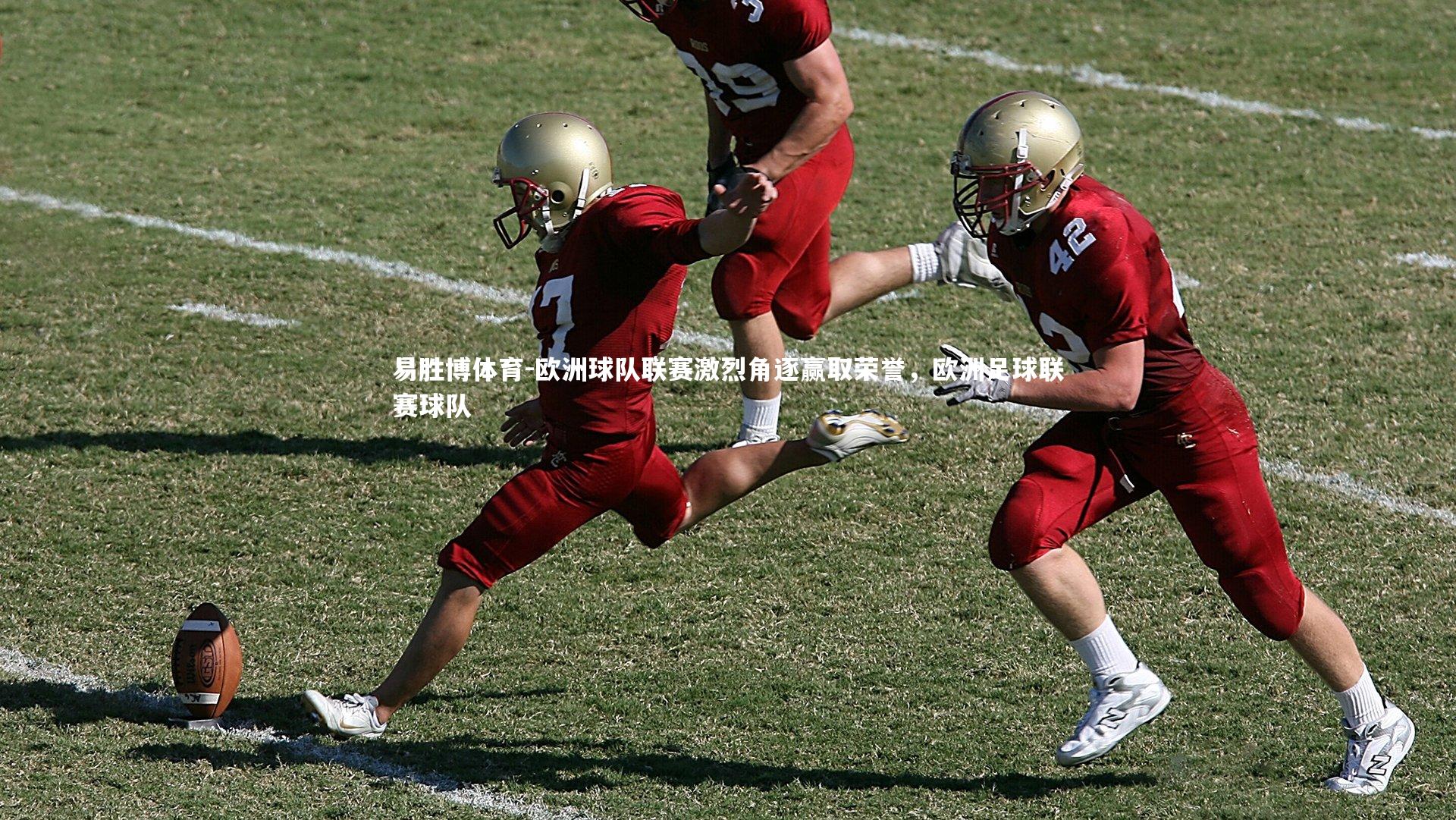 欧洲球队联赛激烈角逐赢取荣誉，欧洲足球联赛球队