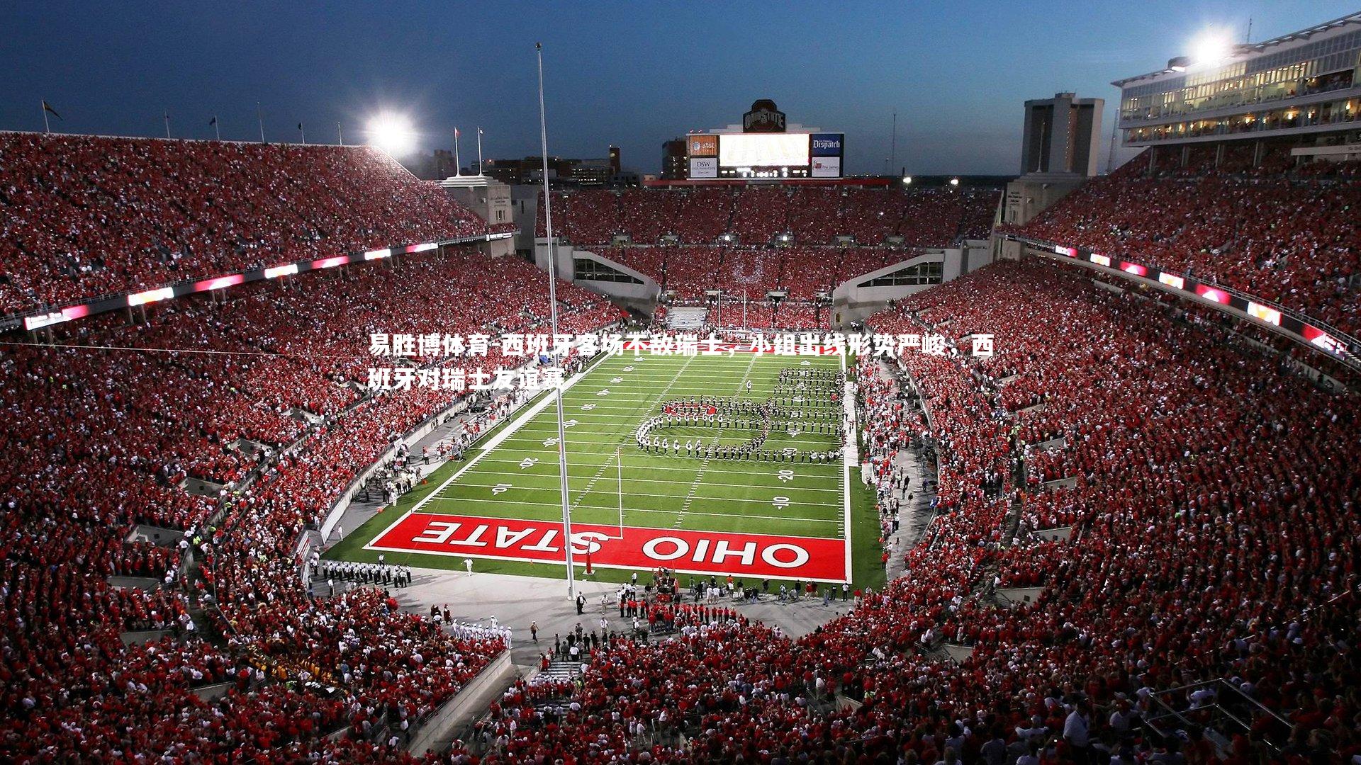 易胜博体育-西班牙客场不敌瑞士，小组出线形势严峻，西班牙对瑞士友谊赛