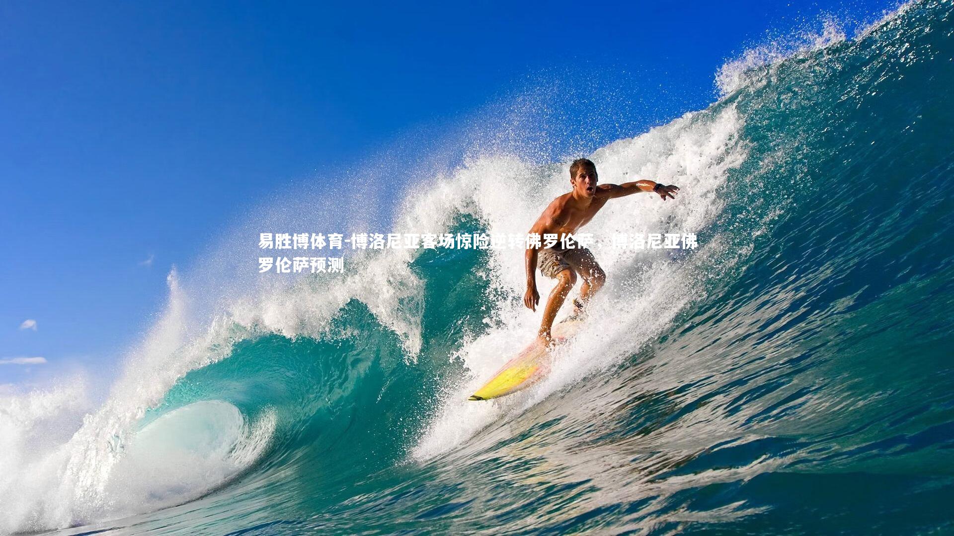 博洛尼亚客场惊险逆转佛罗伦萨，博洛尼亚佛罗伦萨预测