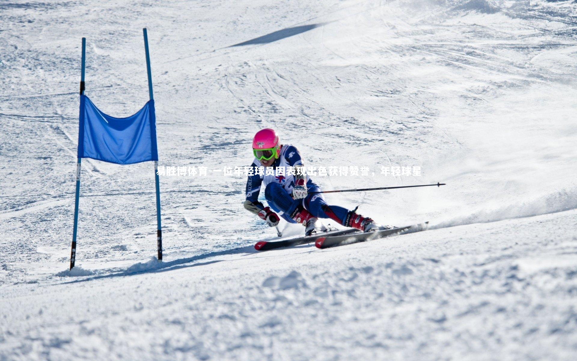 一位年轻球员因表现出色获得赞誉，年轻球星