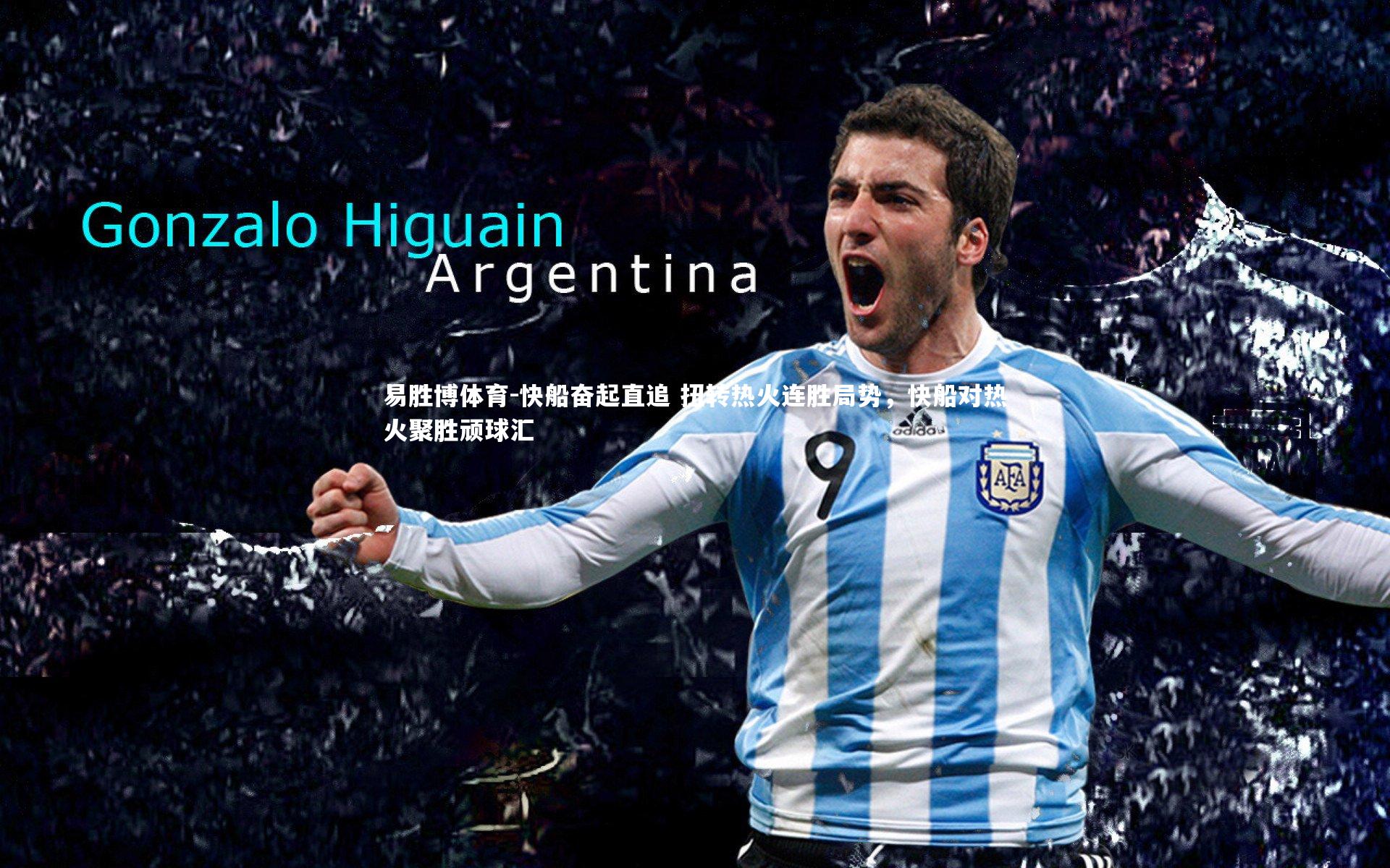 快船奋起直追 扭转热火连胜局势，快船对热火聚胜顽球汇