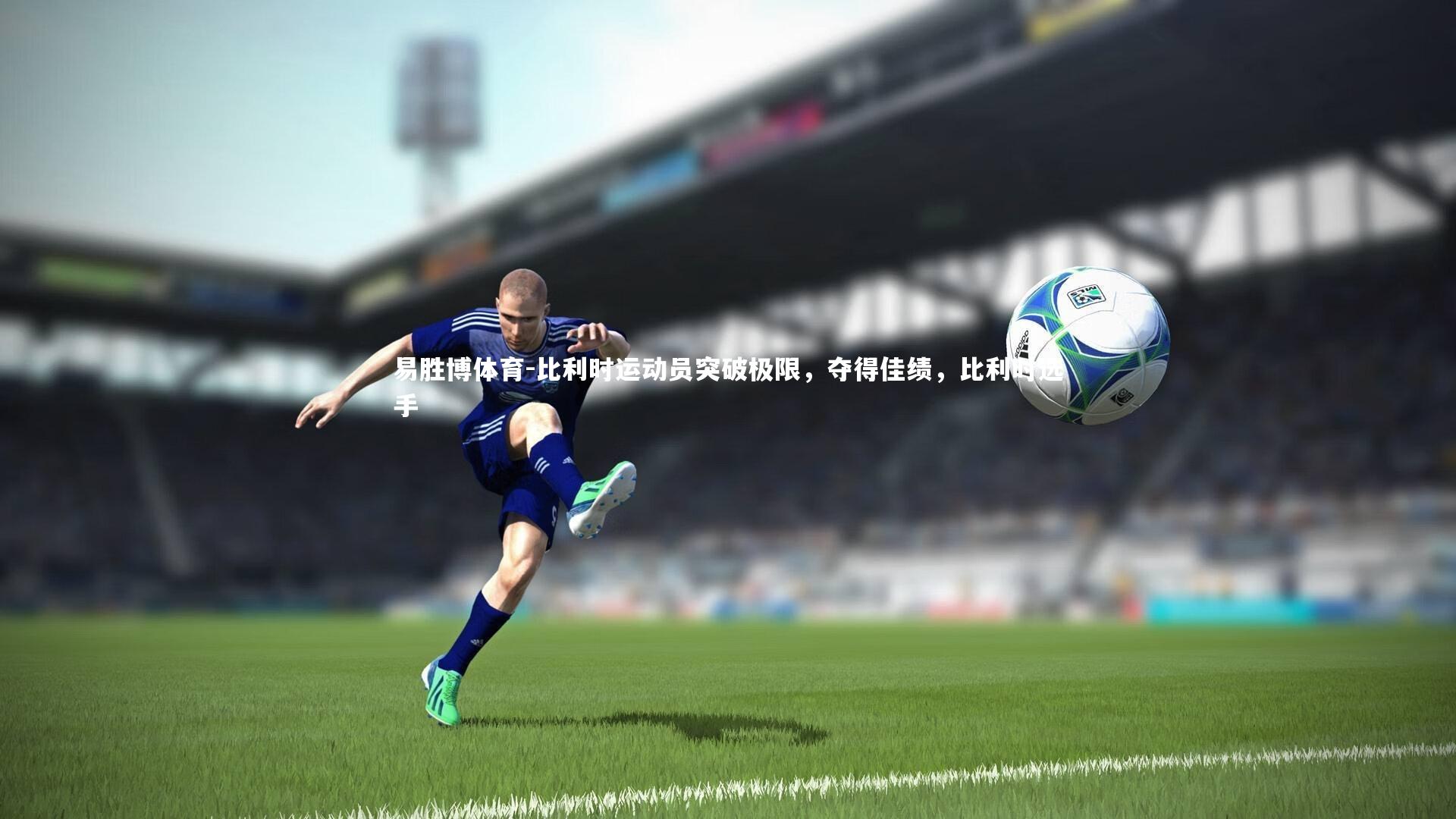 易胜博体育-比利时运动员突破极限，夺得佳绩，比利时选手