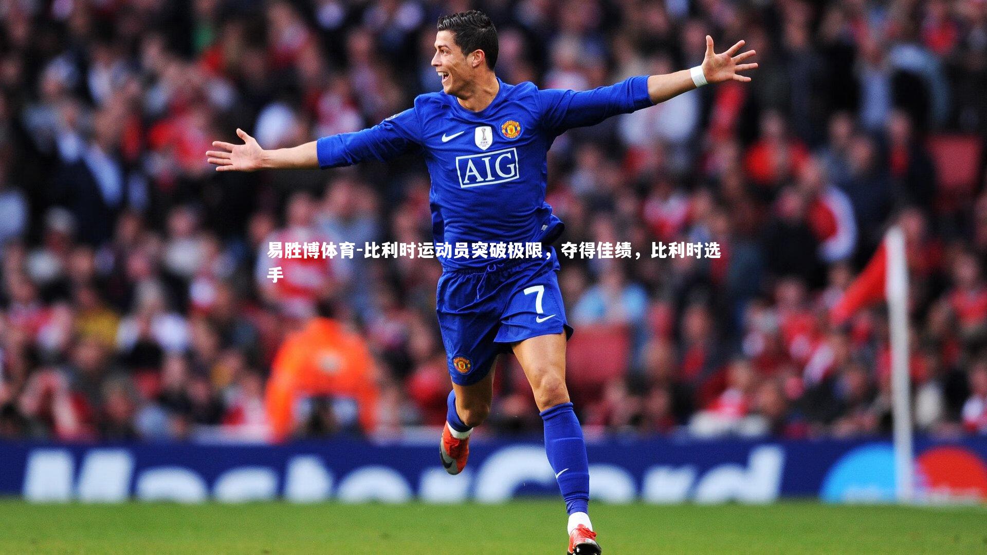 易胜博体育-比利时运动员突破极限，夺得佳绩，比利时选手