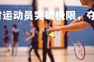 易胜博体育-比利时运动员突破极限，夺得佳绩，比利时选手