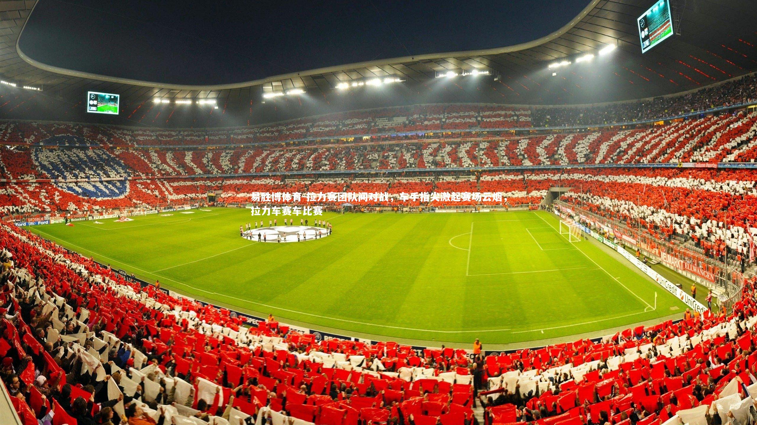 易胜博体育-拉力赛团队间对战，车手指尖激起赛场云烟，拉力车赛车比赛