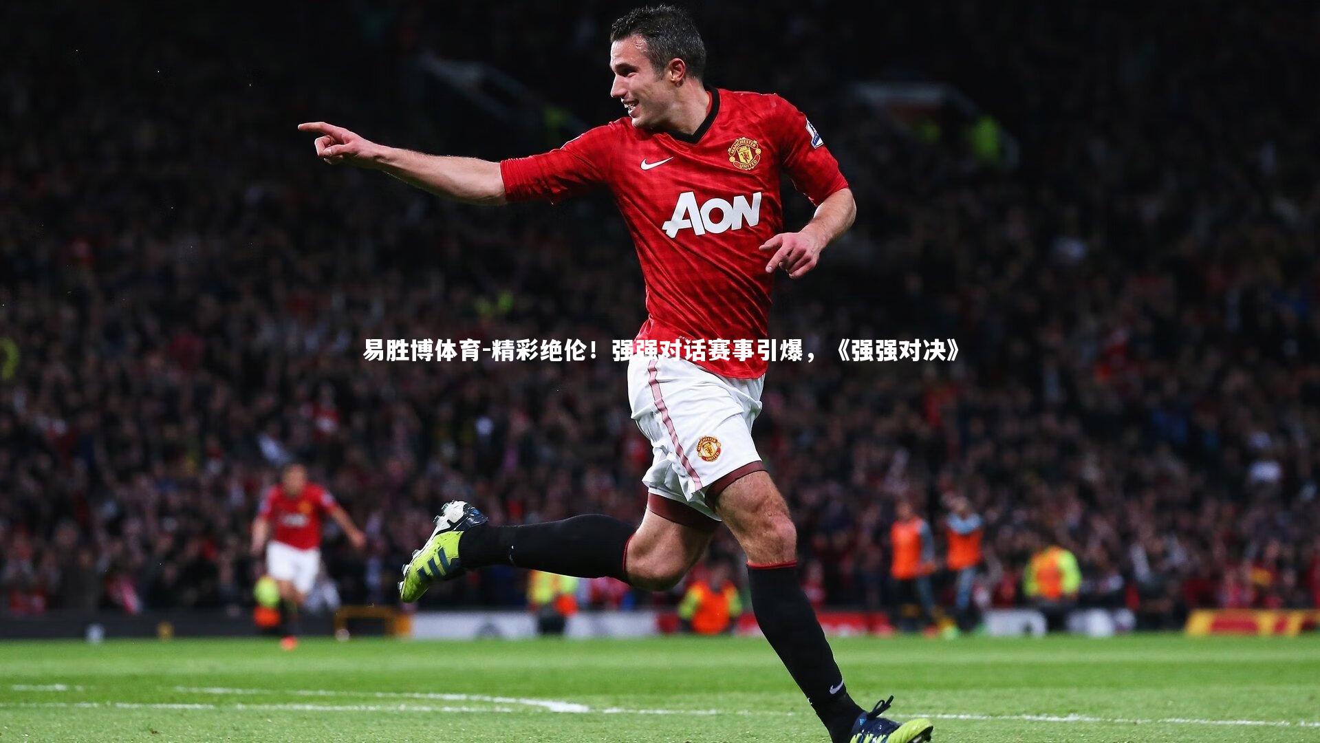 易胜博体育-精彩绝伦！强强对话赛事引爆，《强强对决》