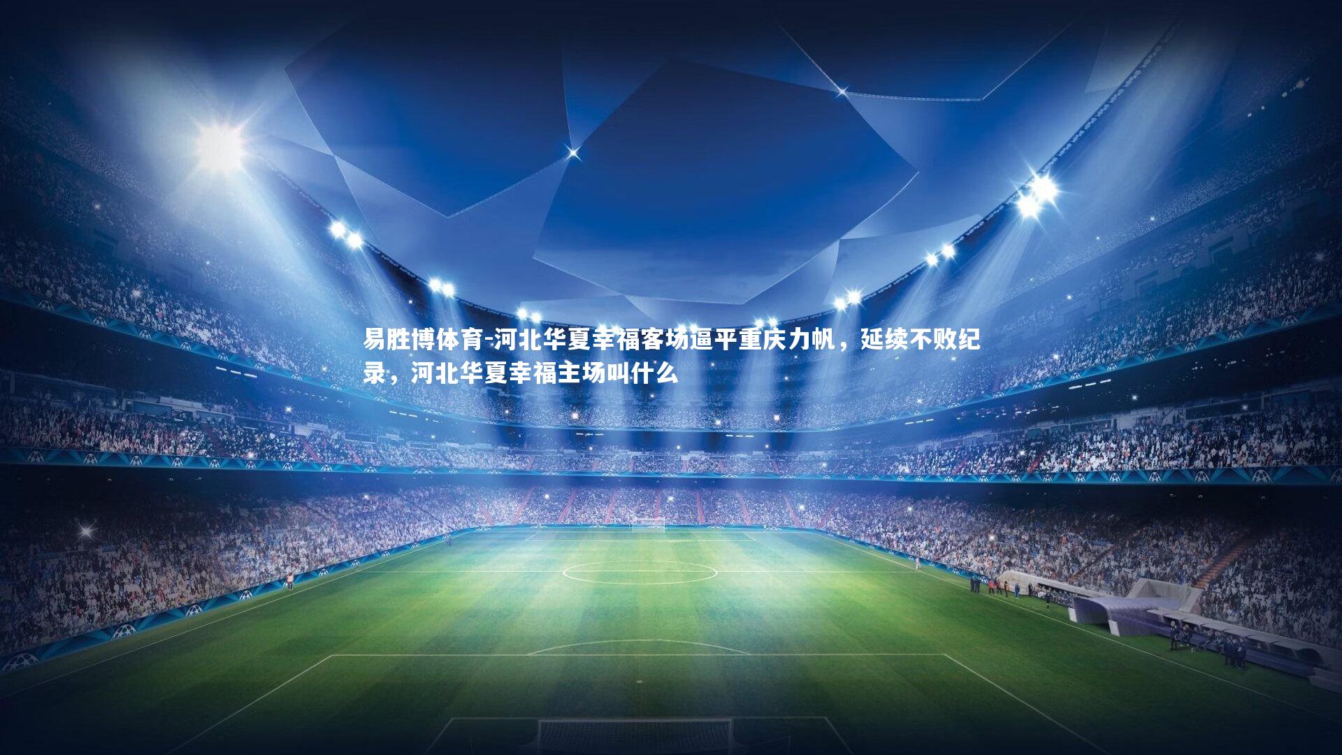 易胜博体育-河北华夏幸福客场逼平重庆力帆，延续不败纪录，河北华夏幸福主场叫什么