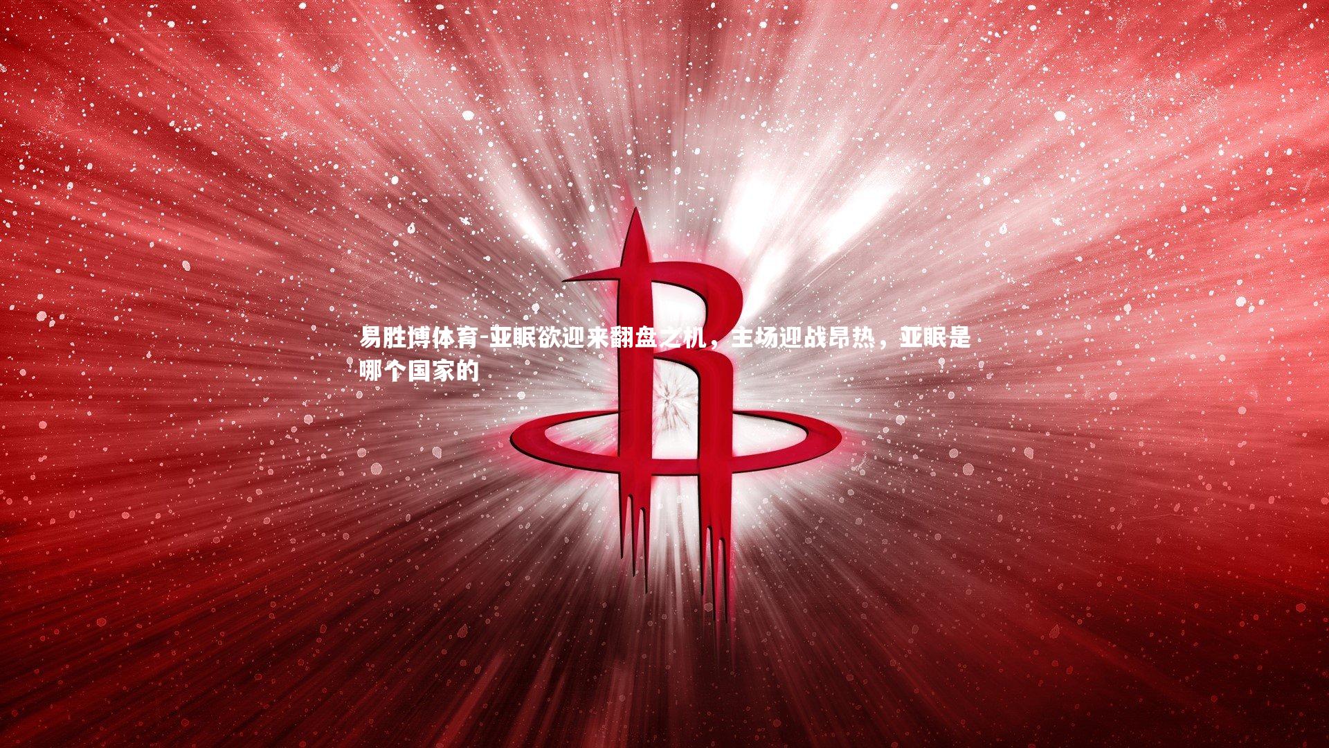 易胜博体育-亚眠欲迎来翻盘之机，主场迎战昂热，亚眠是哪个国家的