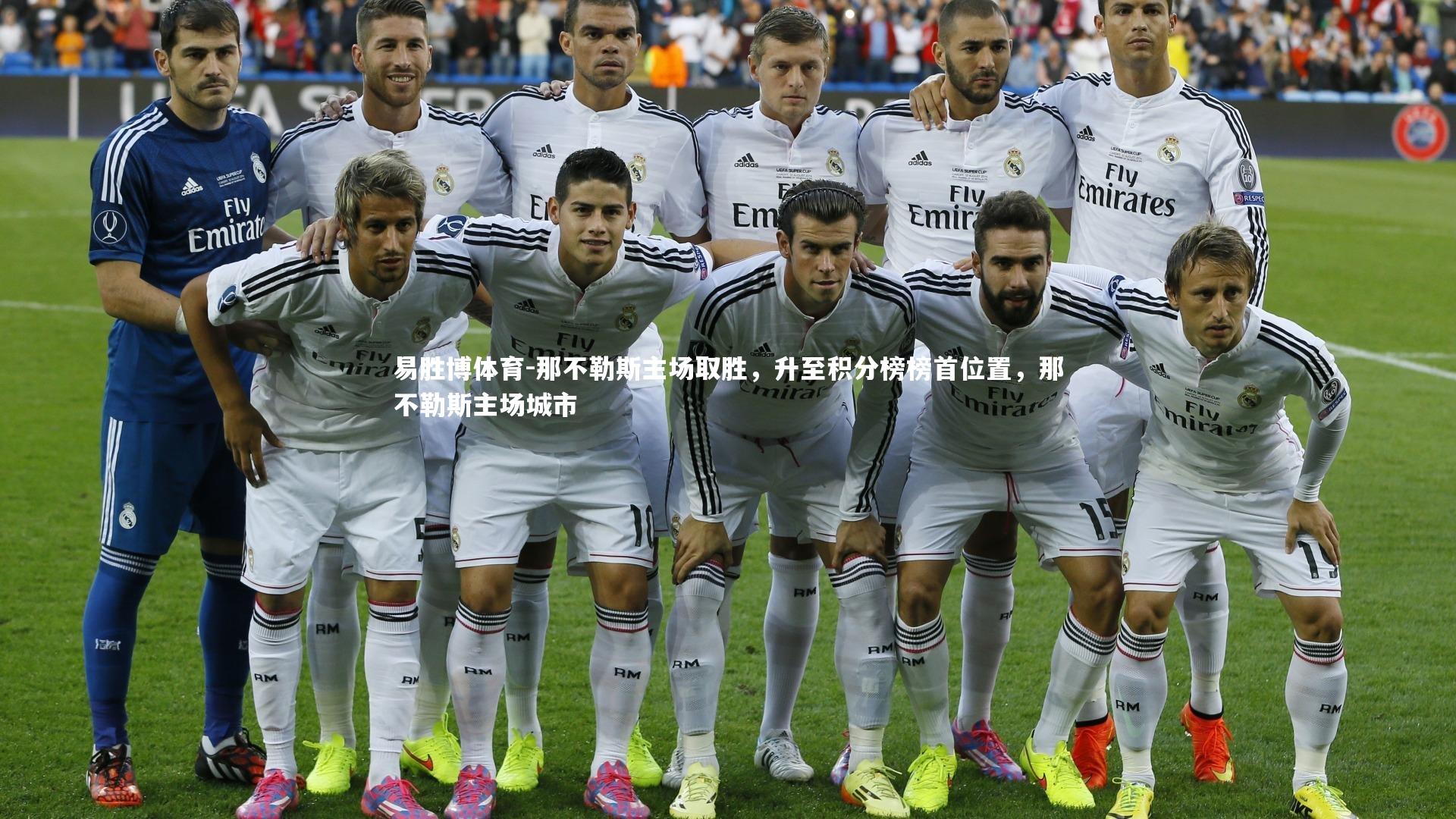 那不勒斯主场取胜，升至积分榜榜首位置，那不勒斯主场城市