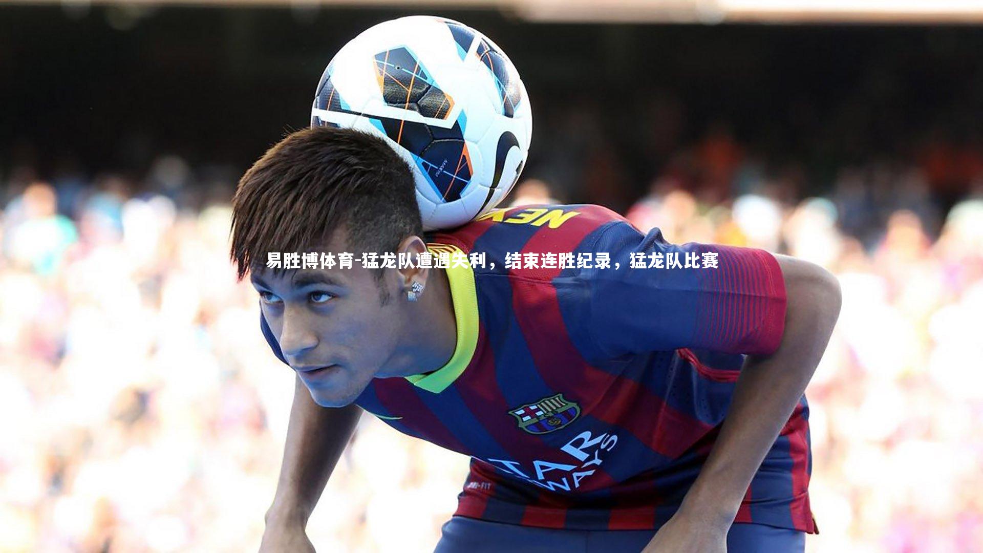 猛龙队遭遇失利，结束连胜纪录，猛龙队比赛