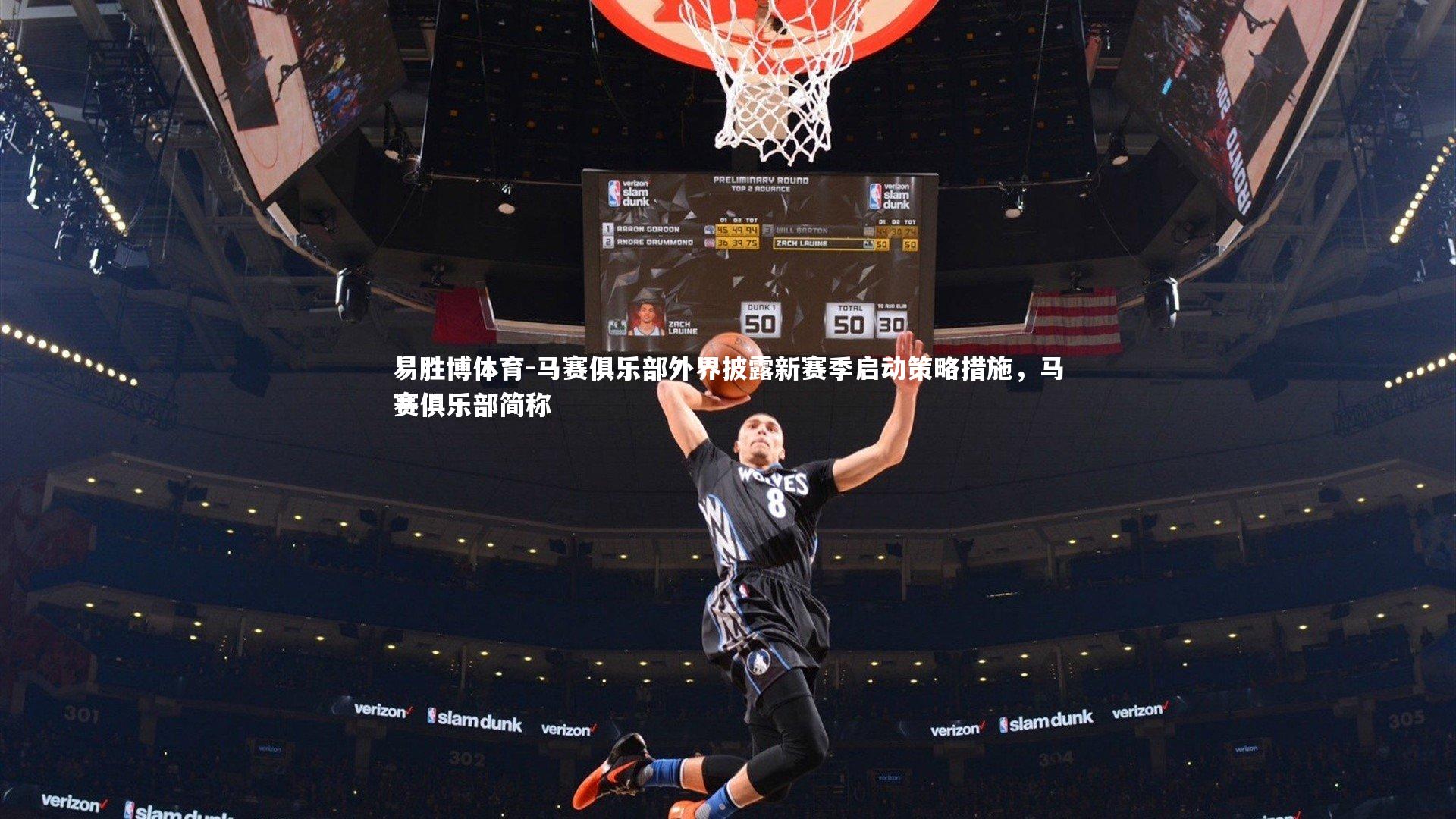 易胜博体育-马赛俱乐部外界披露新赛季启动策略措施，马赛俱乐部简称