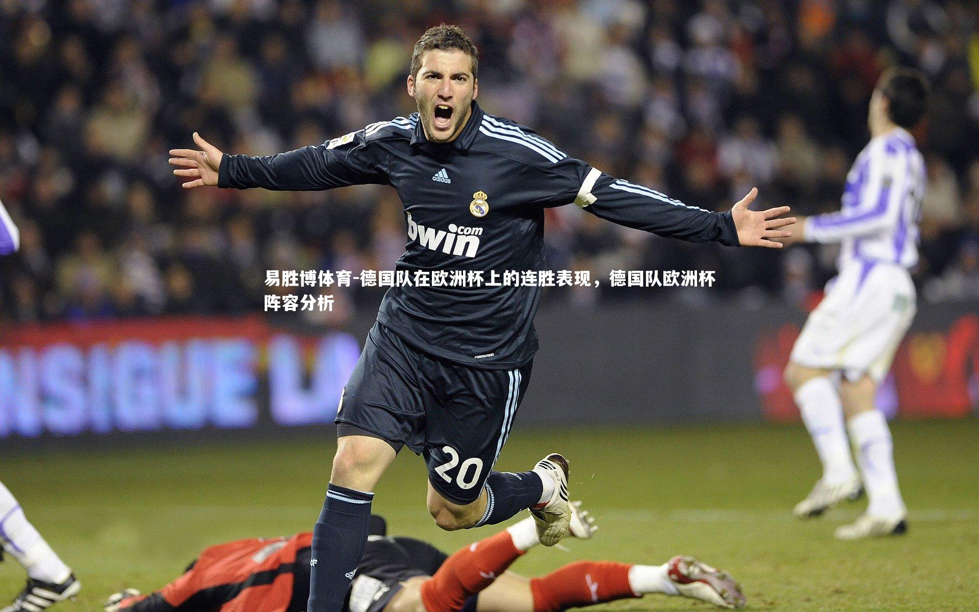 易胜博体育-德国队在欧洲杯上的连胜表现，德国队欧洲杯阵容分析