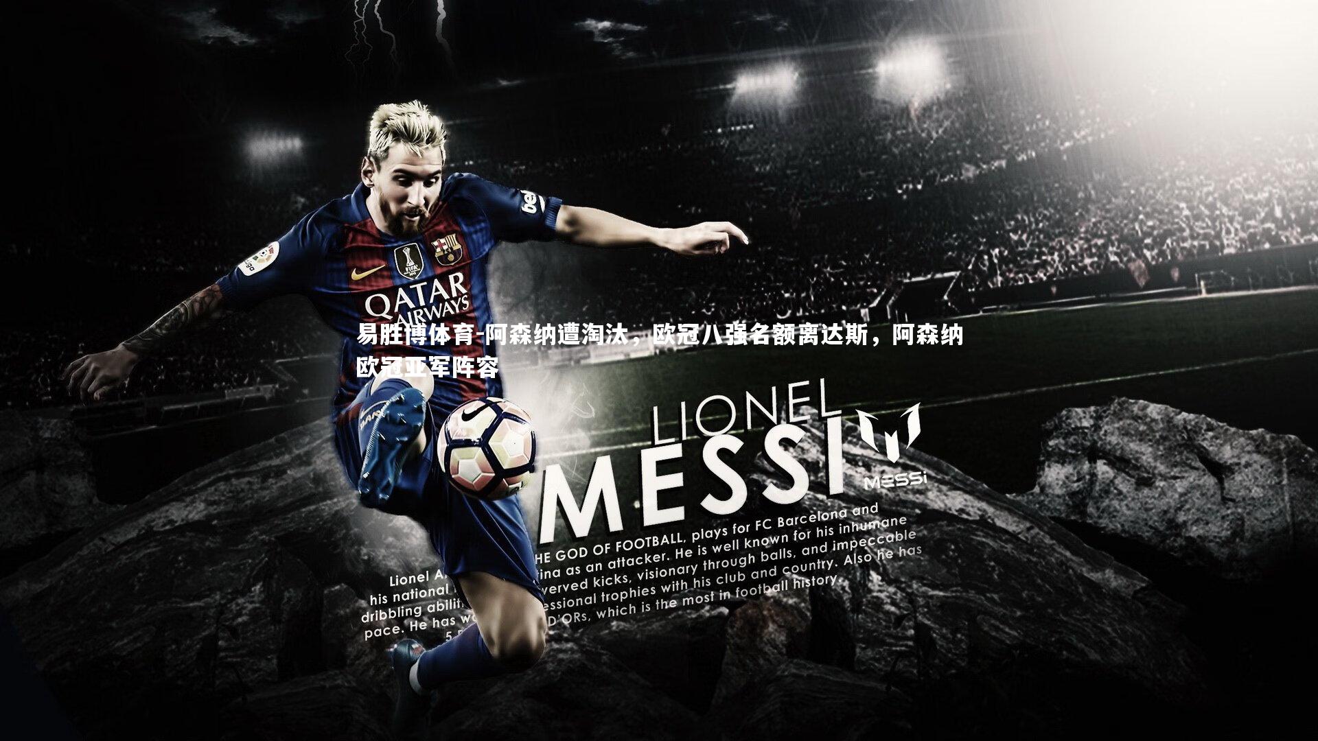 易胜博体育-阿森纳遭淘汰，欧冠八强名额离达斯，阿森纳欧冠亚军阵容